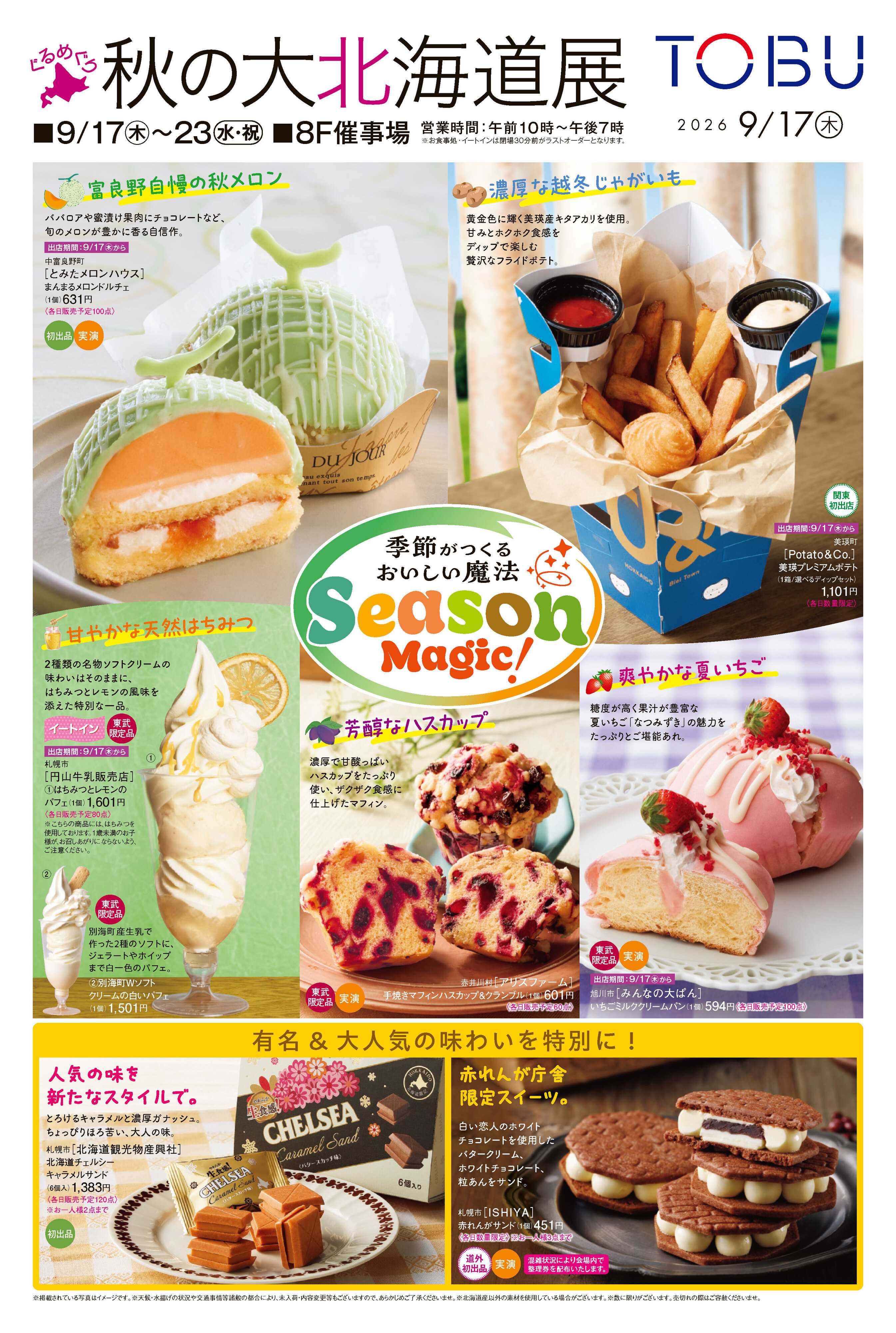 東武百貨店 秋の大北海道展 2週目