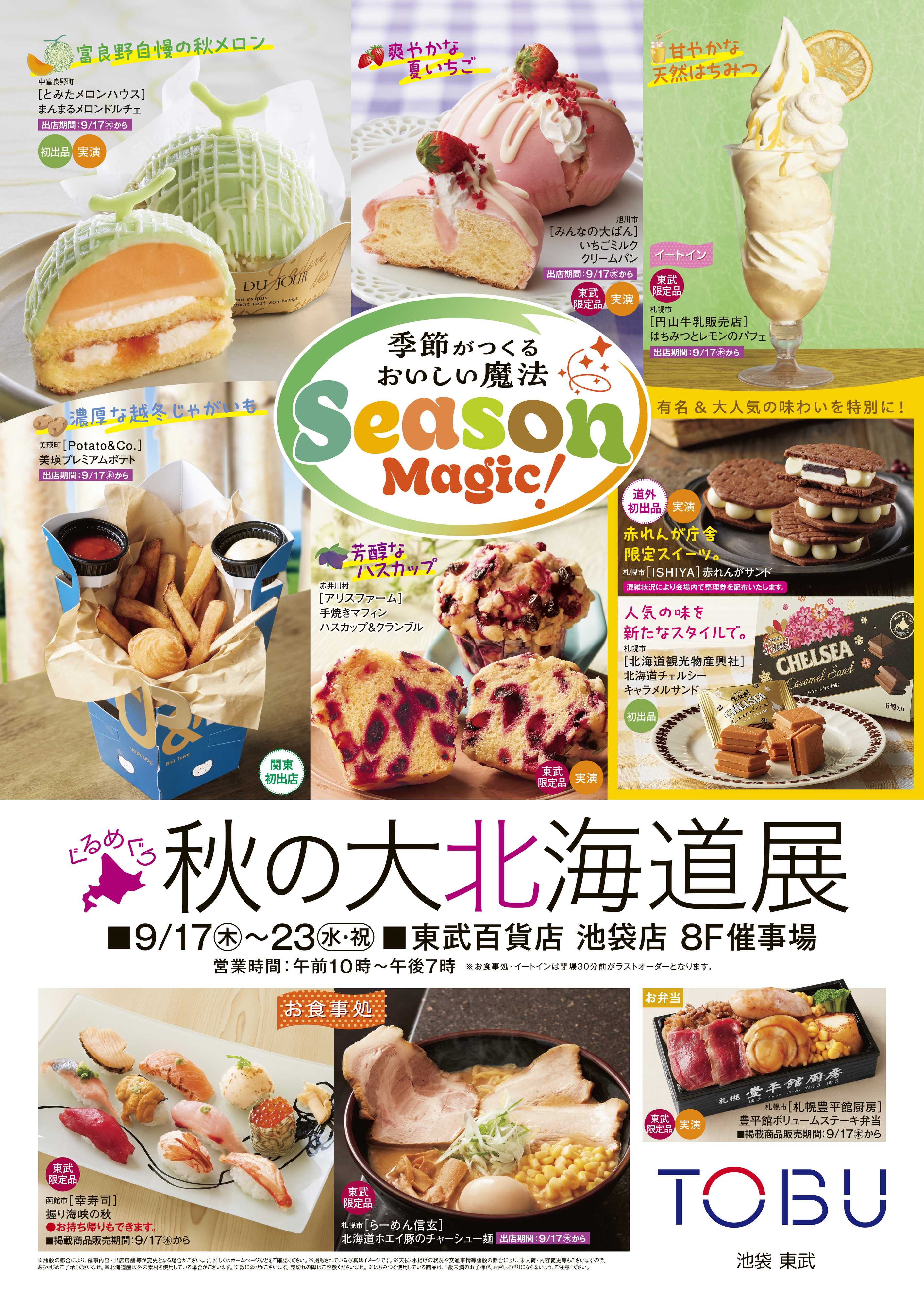 東武百貨店 秋の大北海道展 2週目