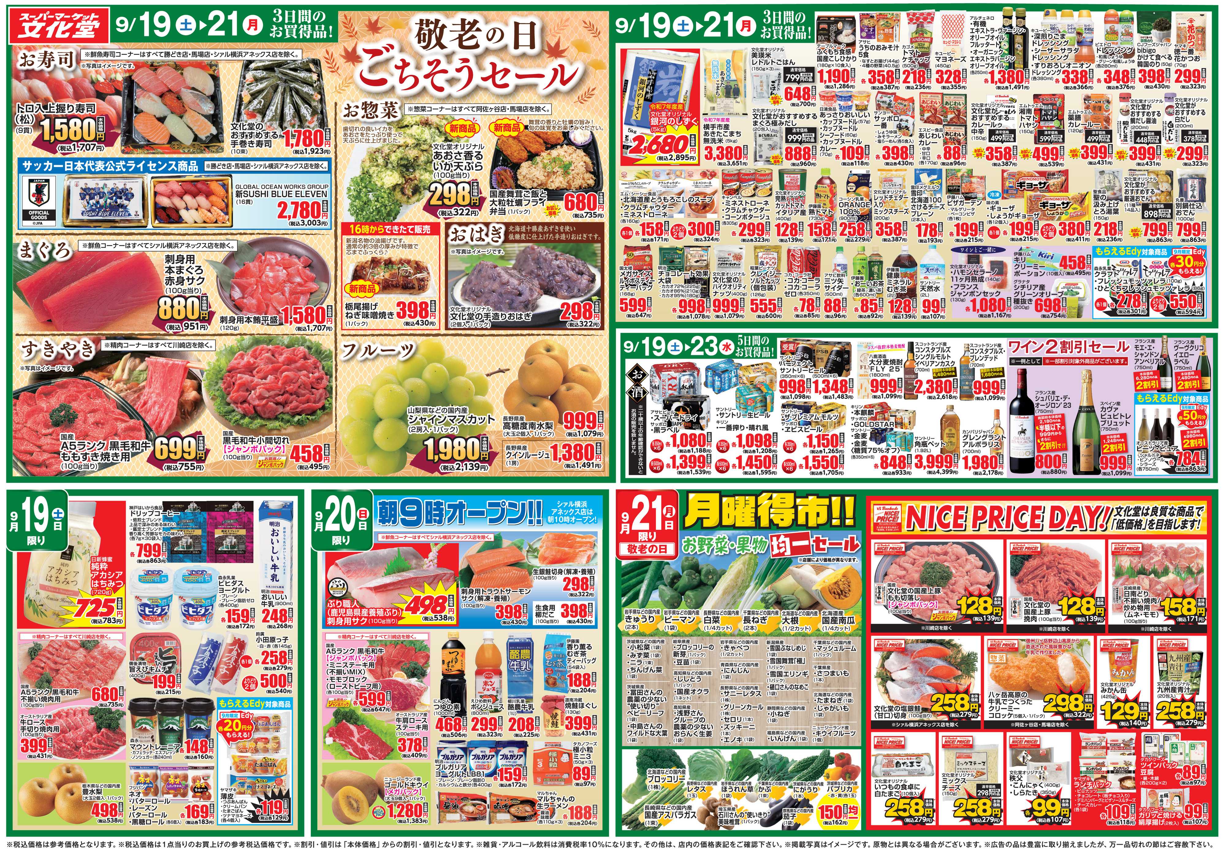 文化堂 敬老の日 ごちそうセール！