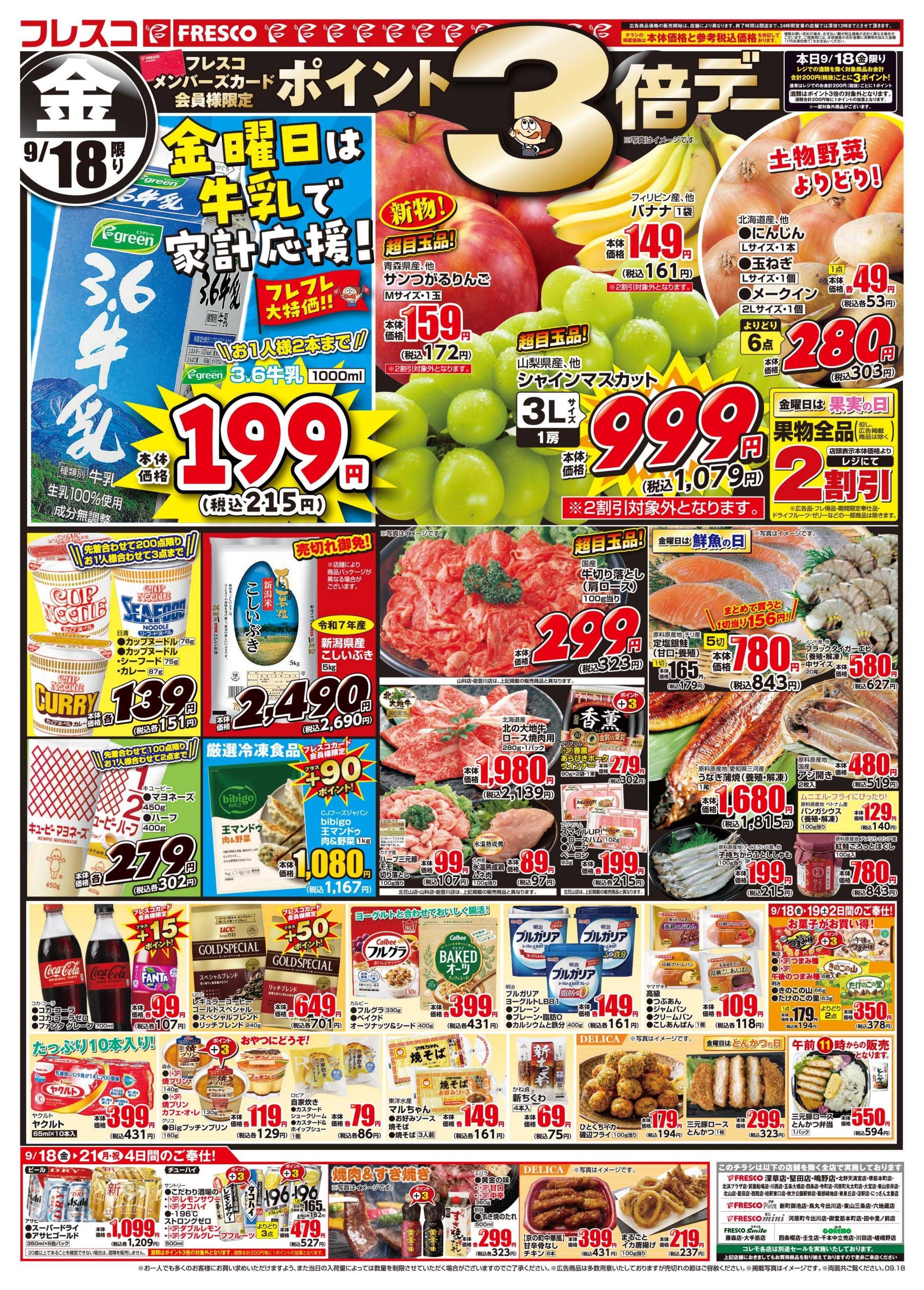 フレスコ 金曜日は牛乳がお買い得＆ポイント3倍デー開催！