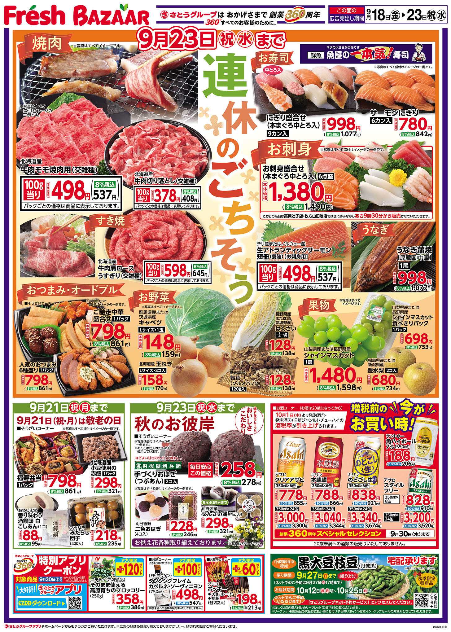 フレッシュバザール 連休のごちそう