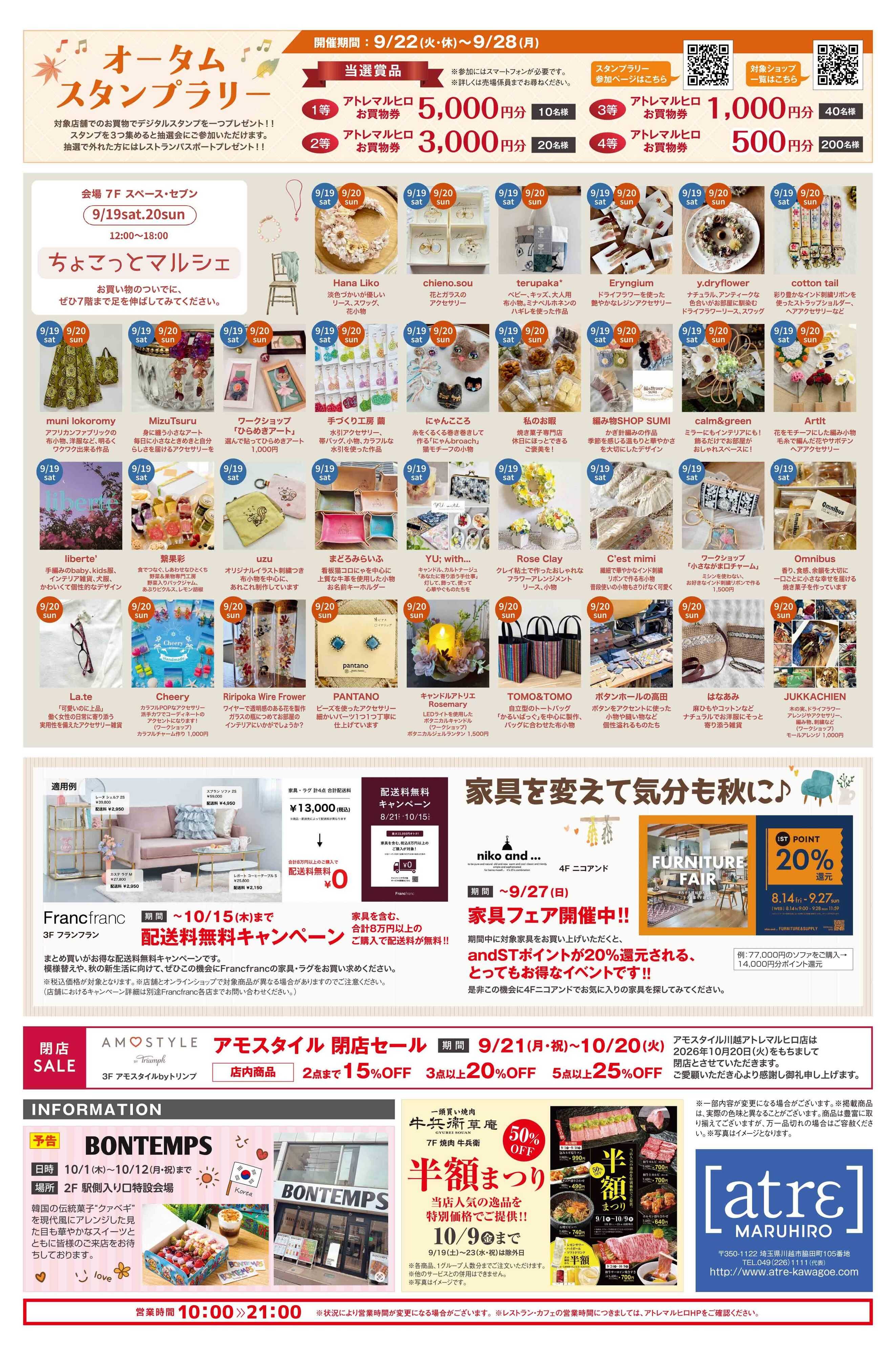 丸広百貨店 【atrε MARUHIRO】9/15号チラシ