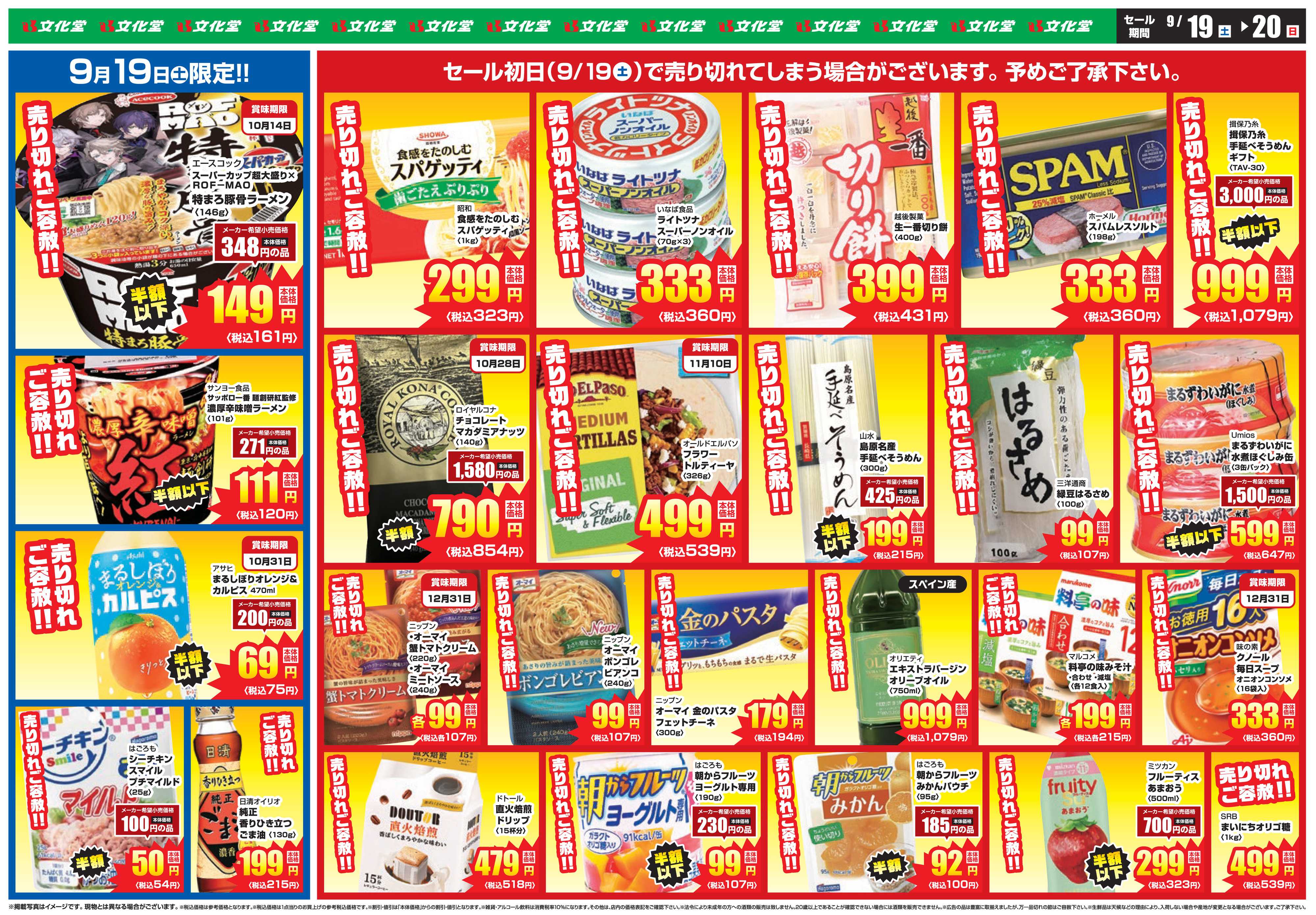 文化堂 アウトレットセール！！