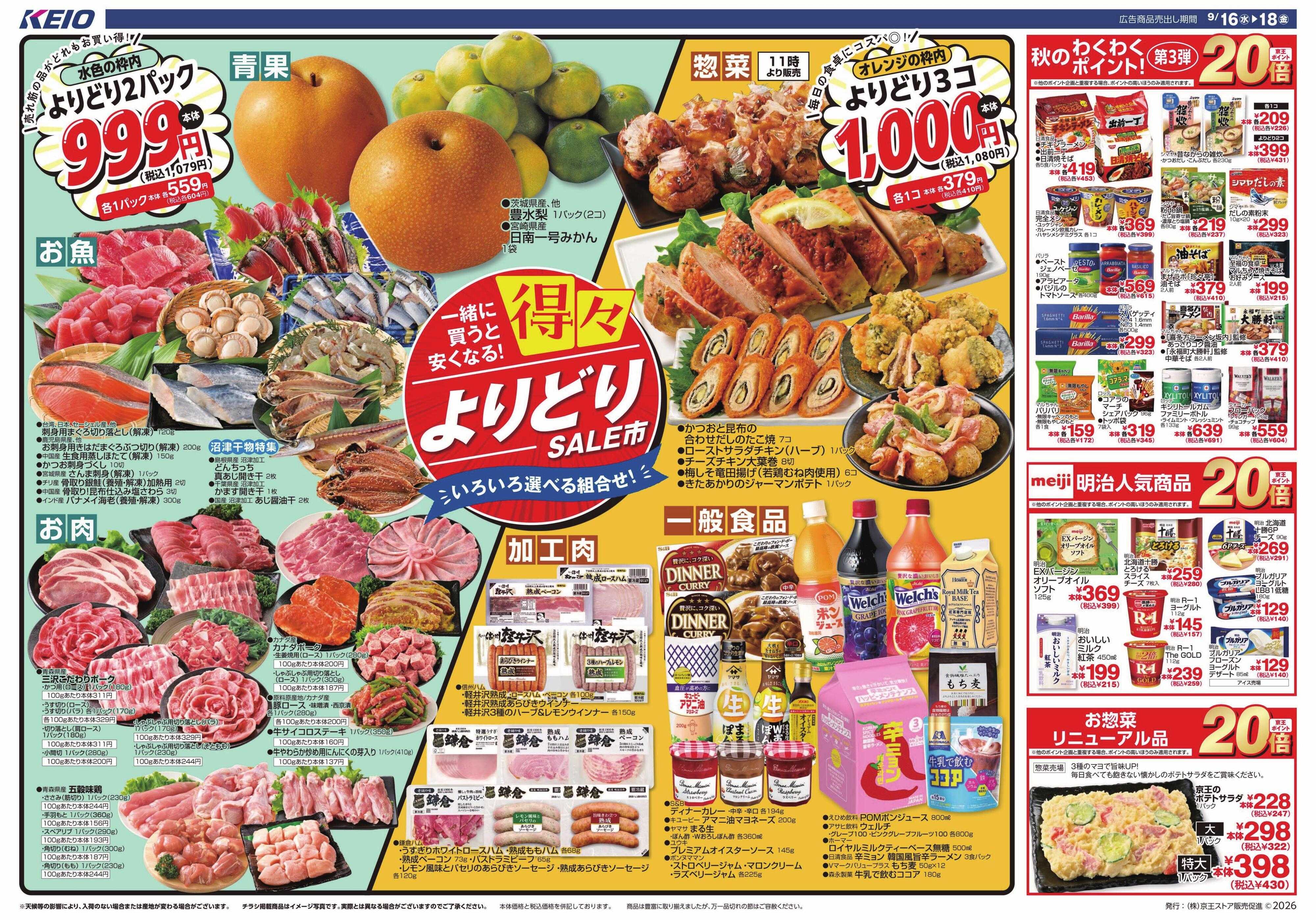 京王ストア 9/16(水)～18(金)：得々よりどりSALE市
