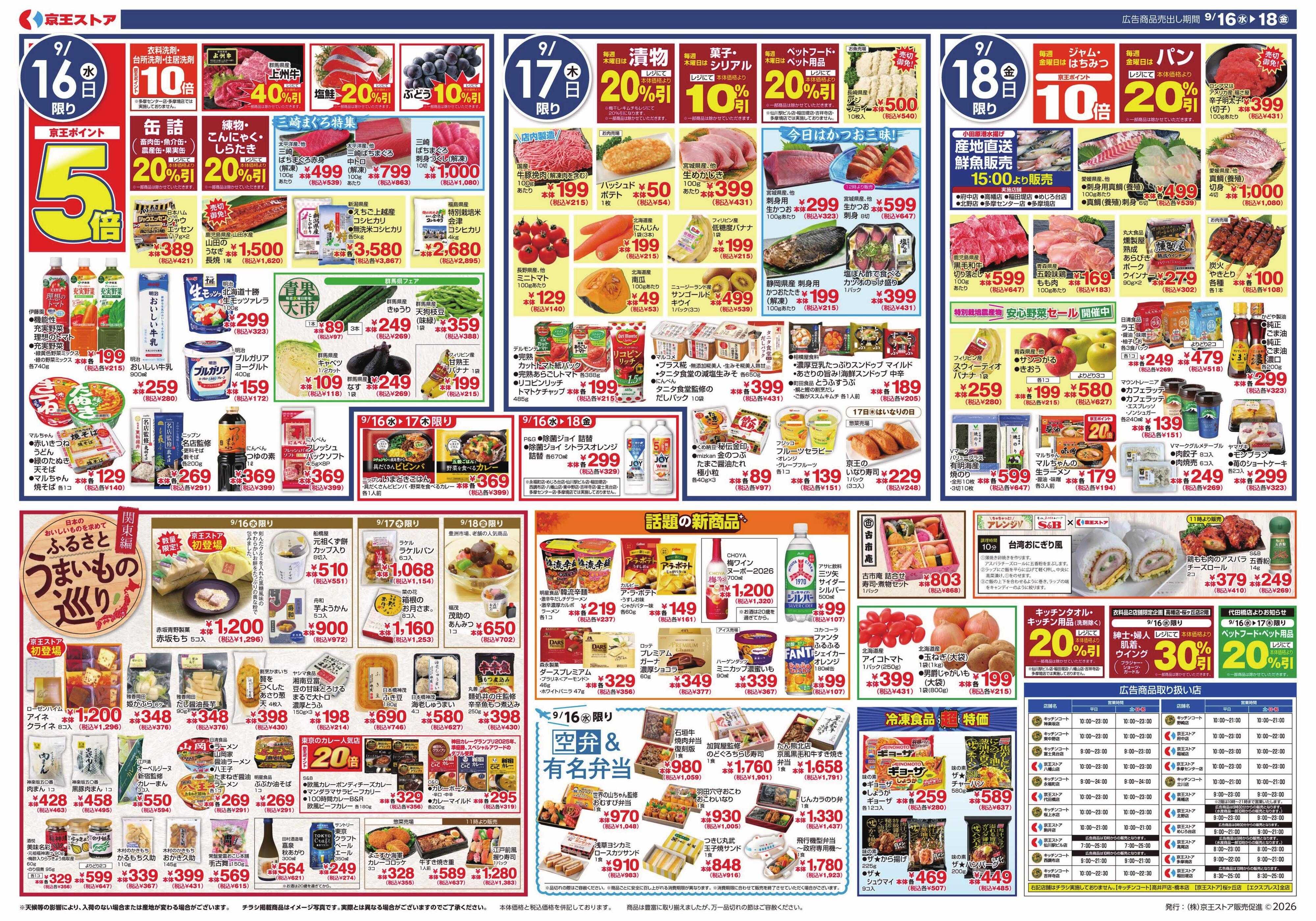 京王ストア 9/16(水)～18(金)：得々よりどりSALE市