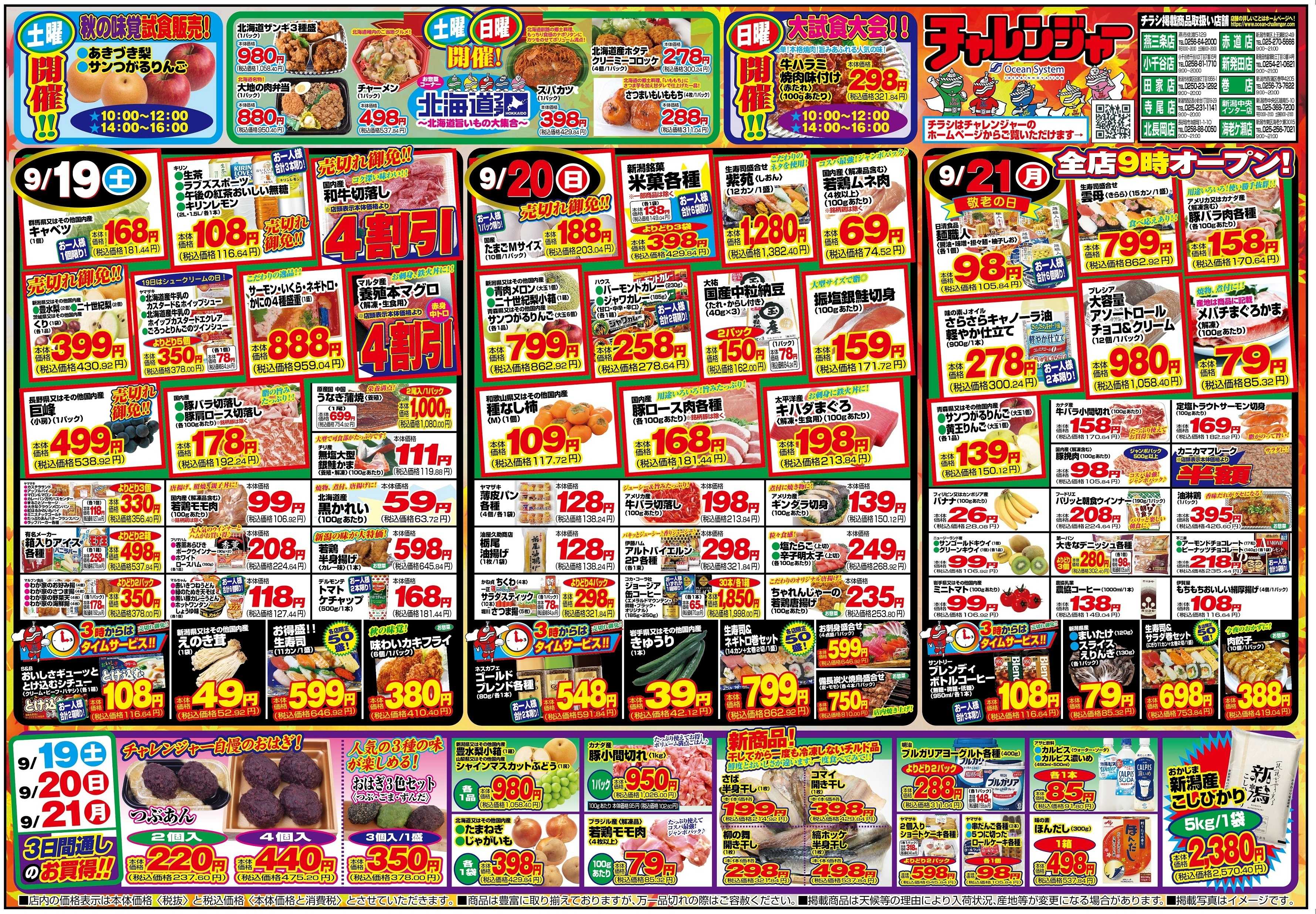 チャレンジャー 9月19日～9月21日　日替りお買い得情報！