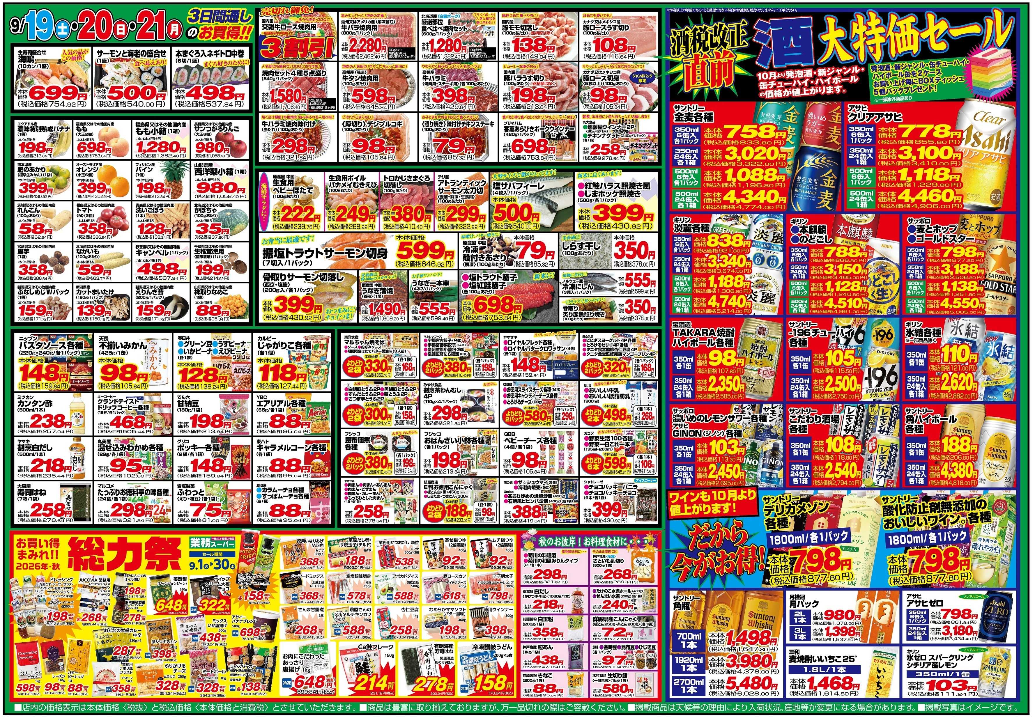 チャレンジャー 9月19日～9月21日　日替りお買い得情報！