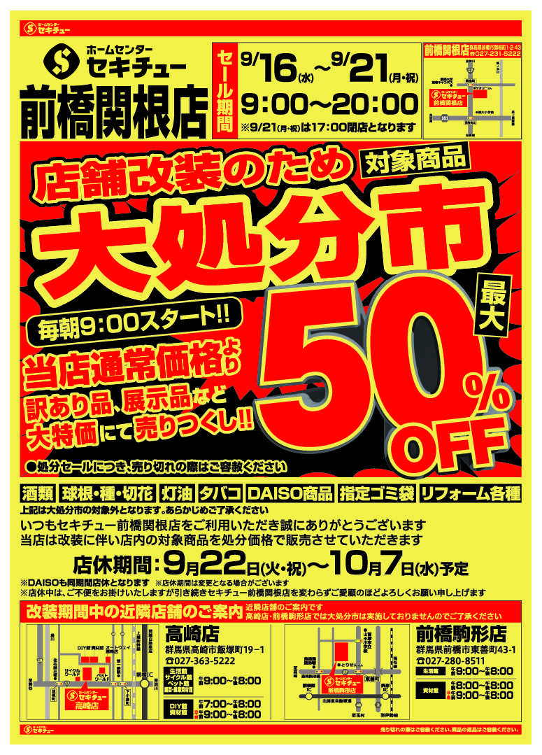 セキチュー 店舗改装のため大処分市最大５０％ＯＦＦ