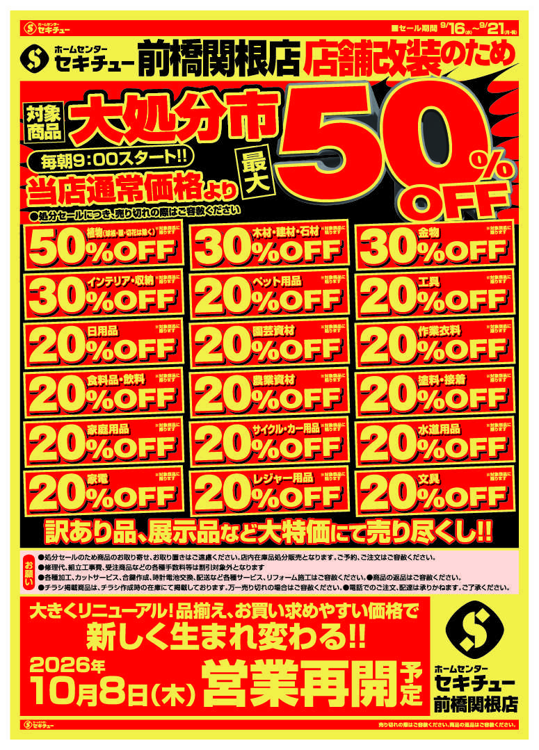 セキチュー 店舗改装のため大処分市最大５０％ＯＦＦ
