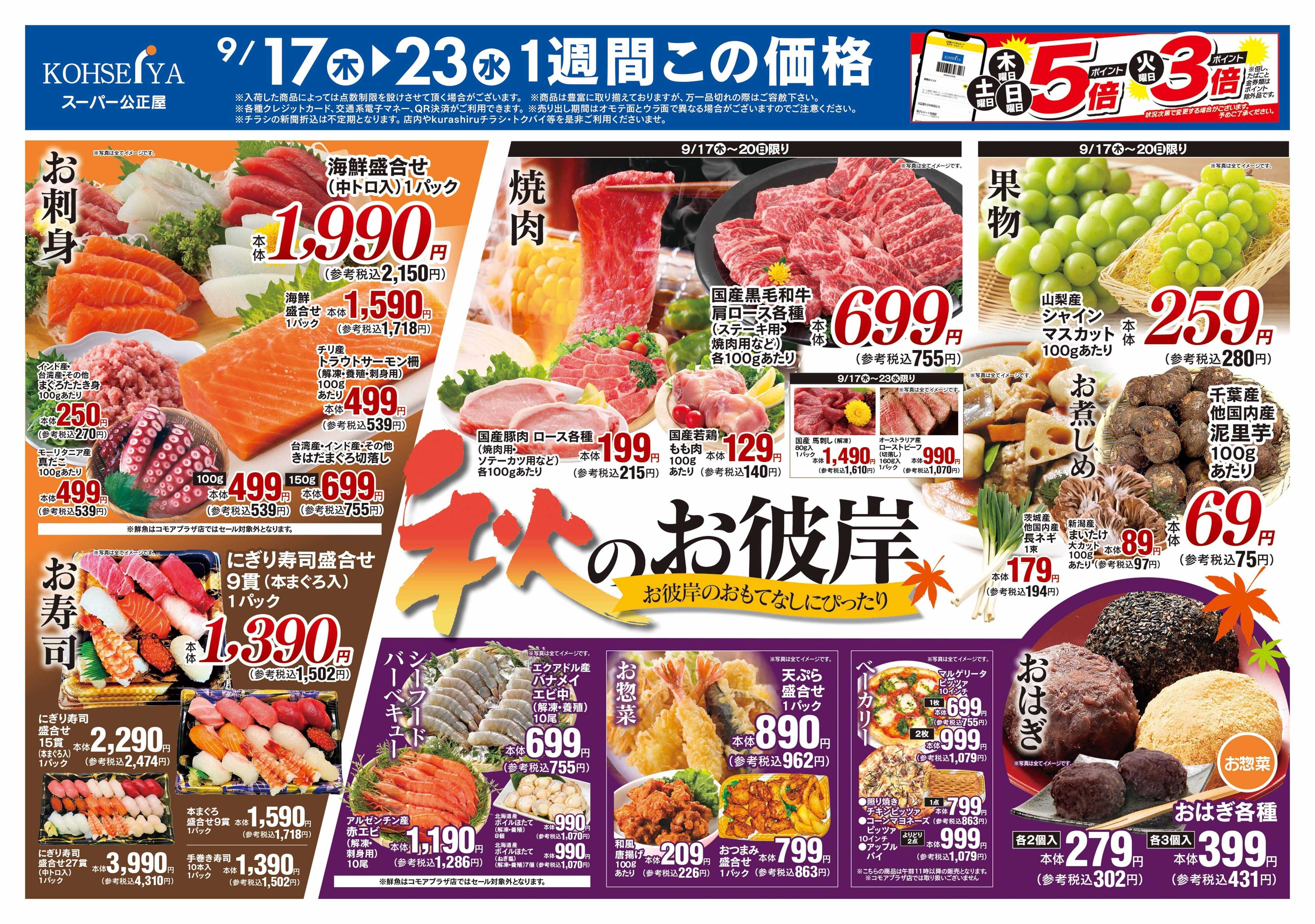 公正屋 9/17（木）～9/23（水）号