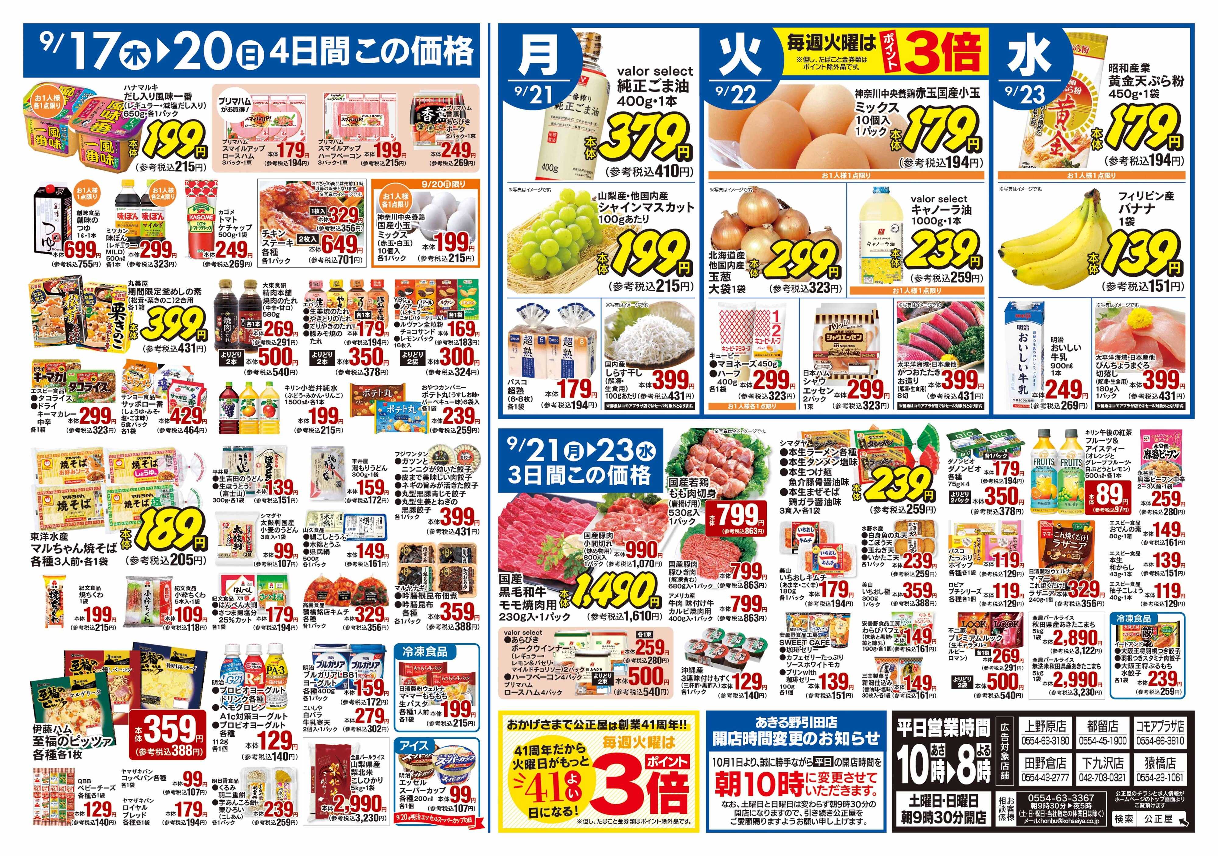 公正屋 9/17（木）～9/23（水）号
