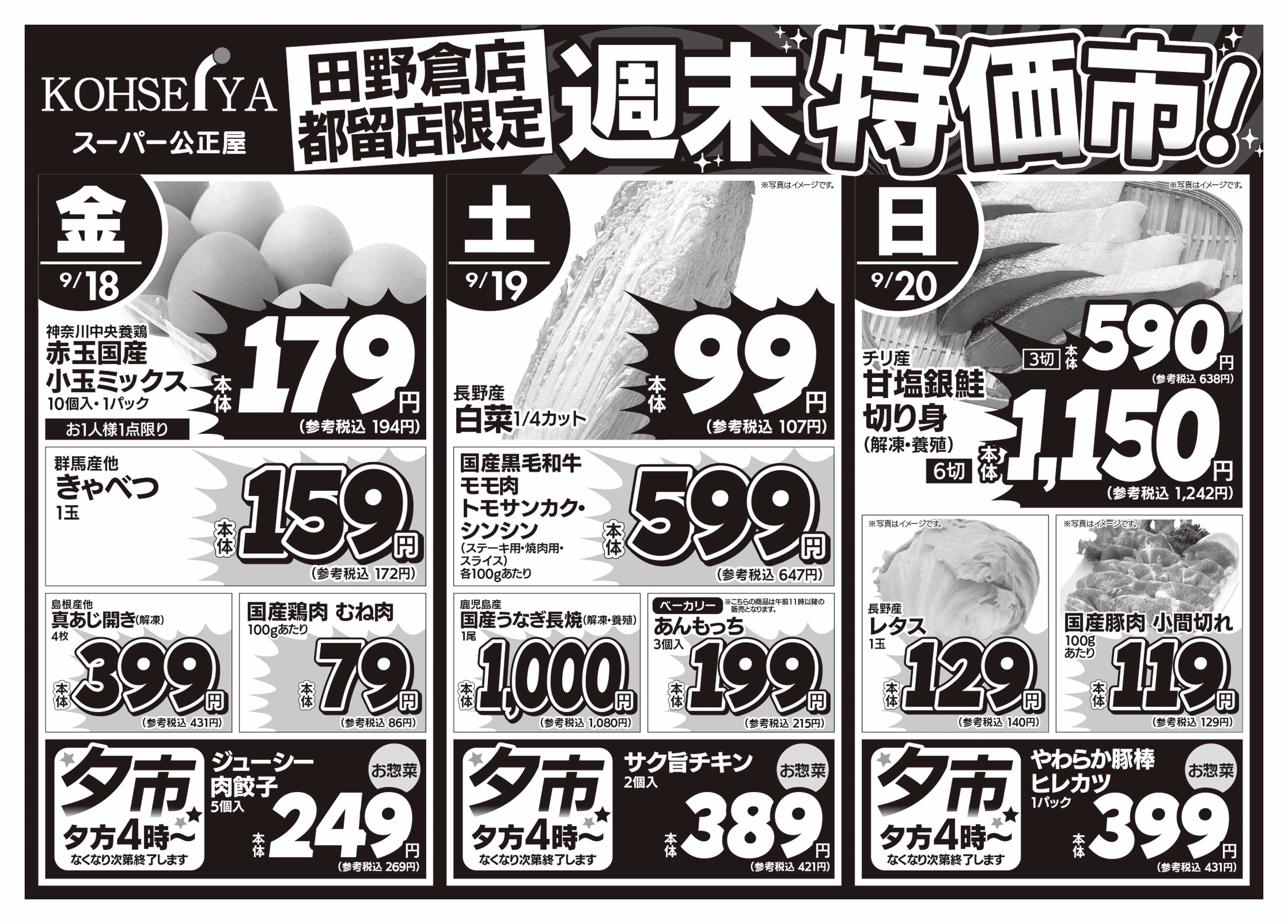 公正屋 9/18（金）～9/20（日）店舗限定号