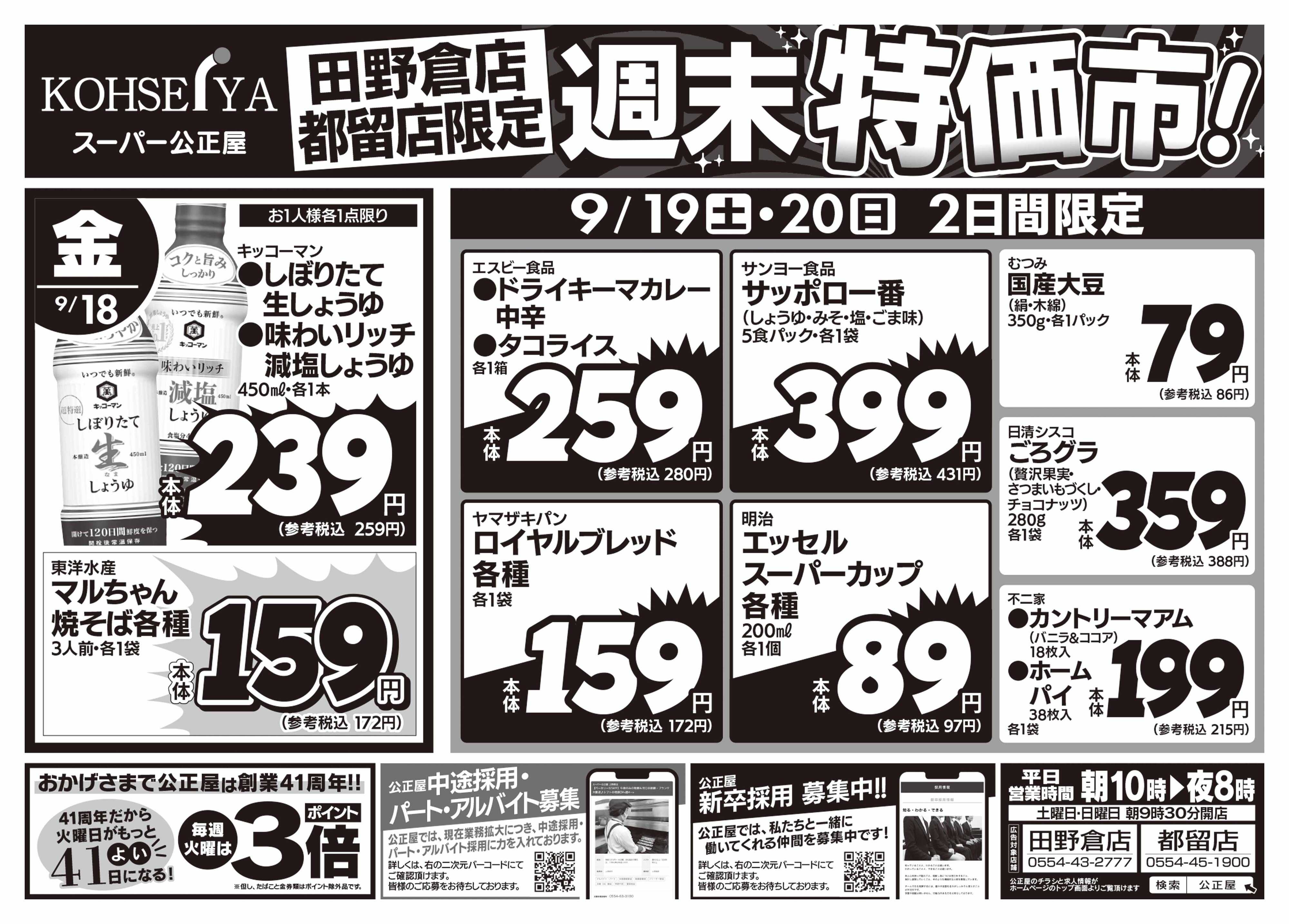 公正屋 9/18（金）～9/20（日）店舗限定号