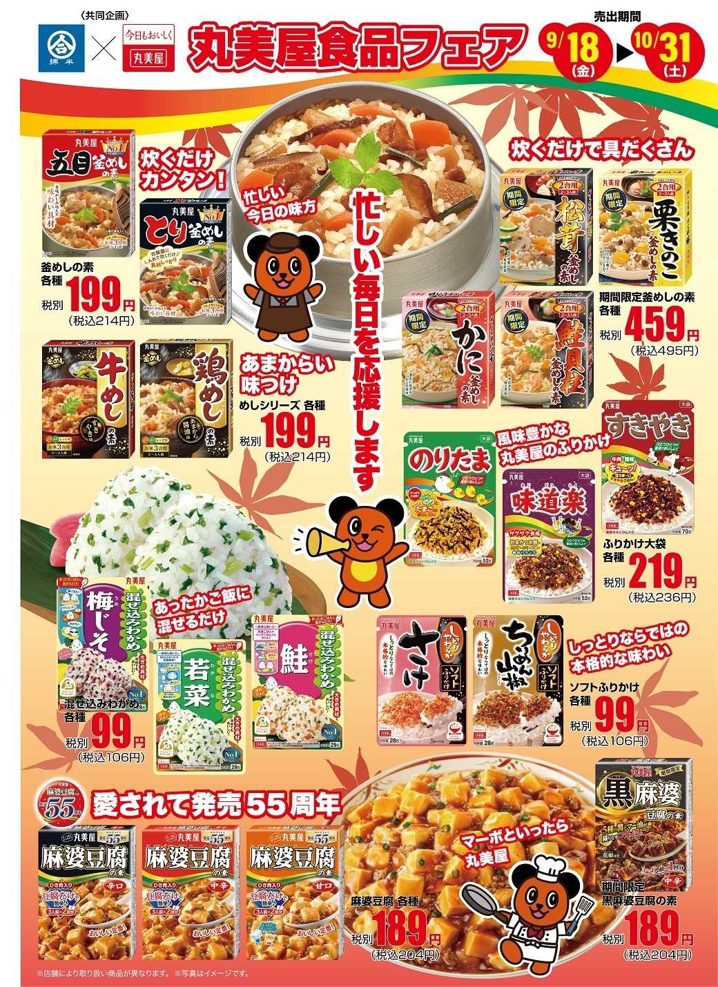 綿半スーパーセンター 秋の丸美屋食品フェア 開催！