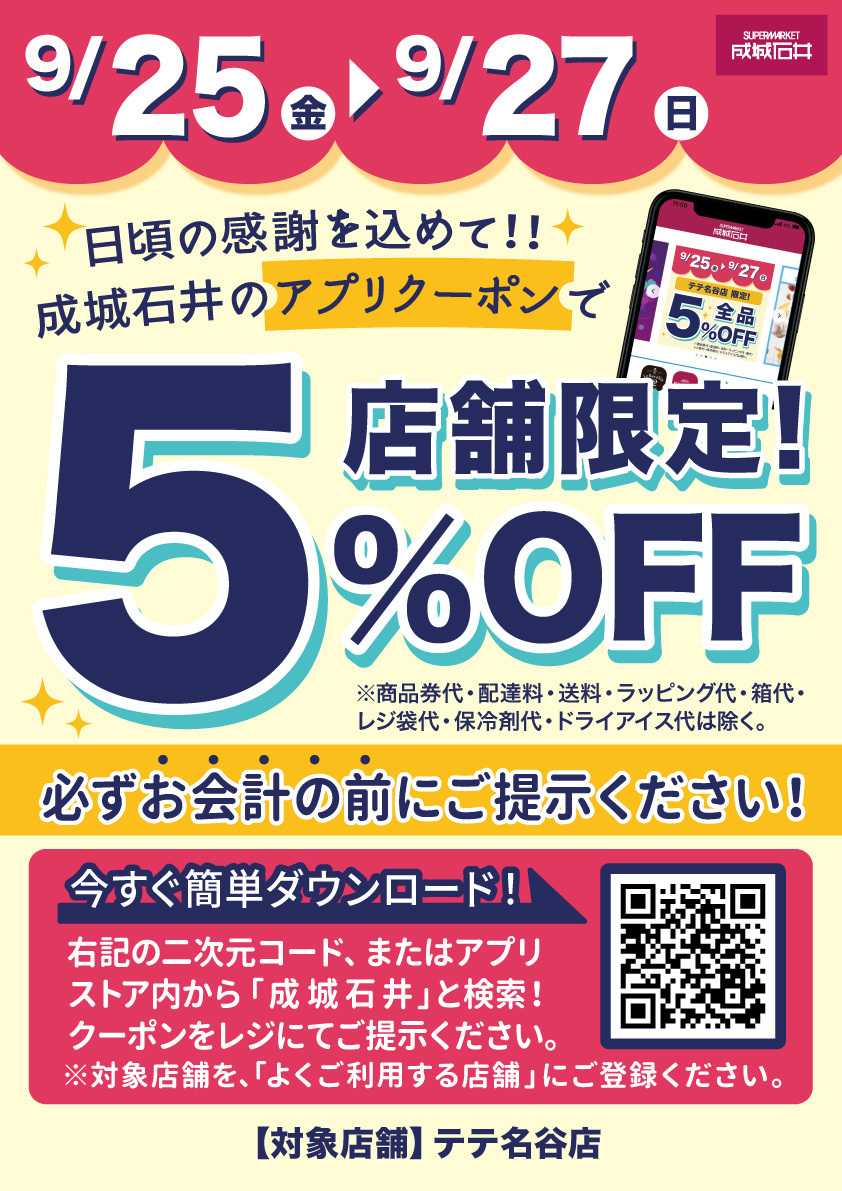 成城石井 店舗限定 アプリで５％OFF!