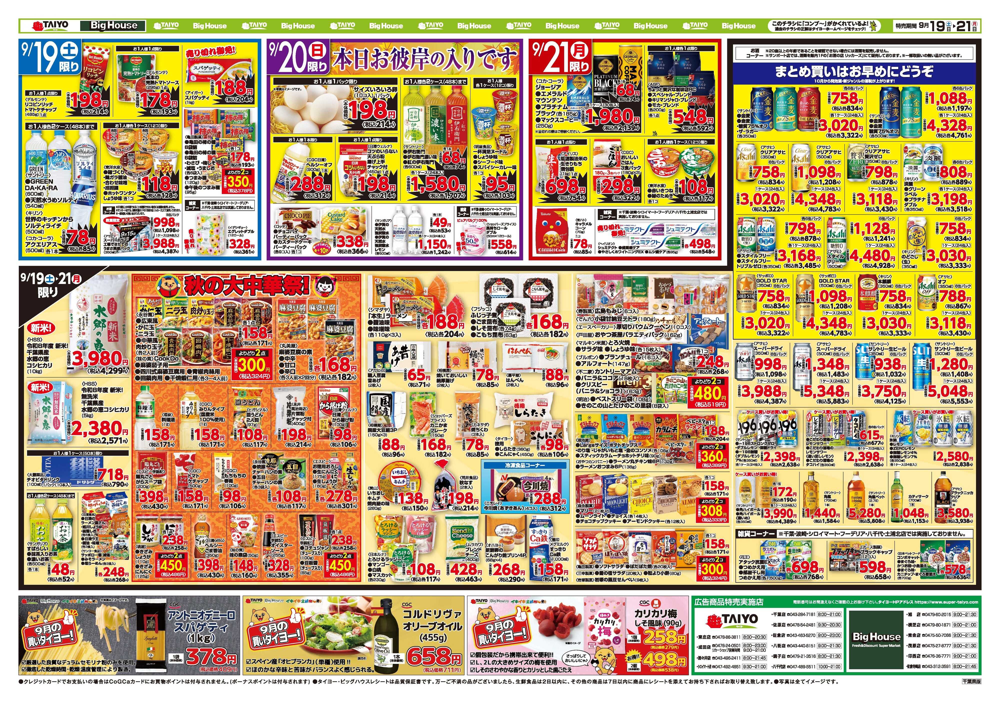 スーパーマーケットタイヨー お買い得チラシ9月19日~9月21日