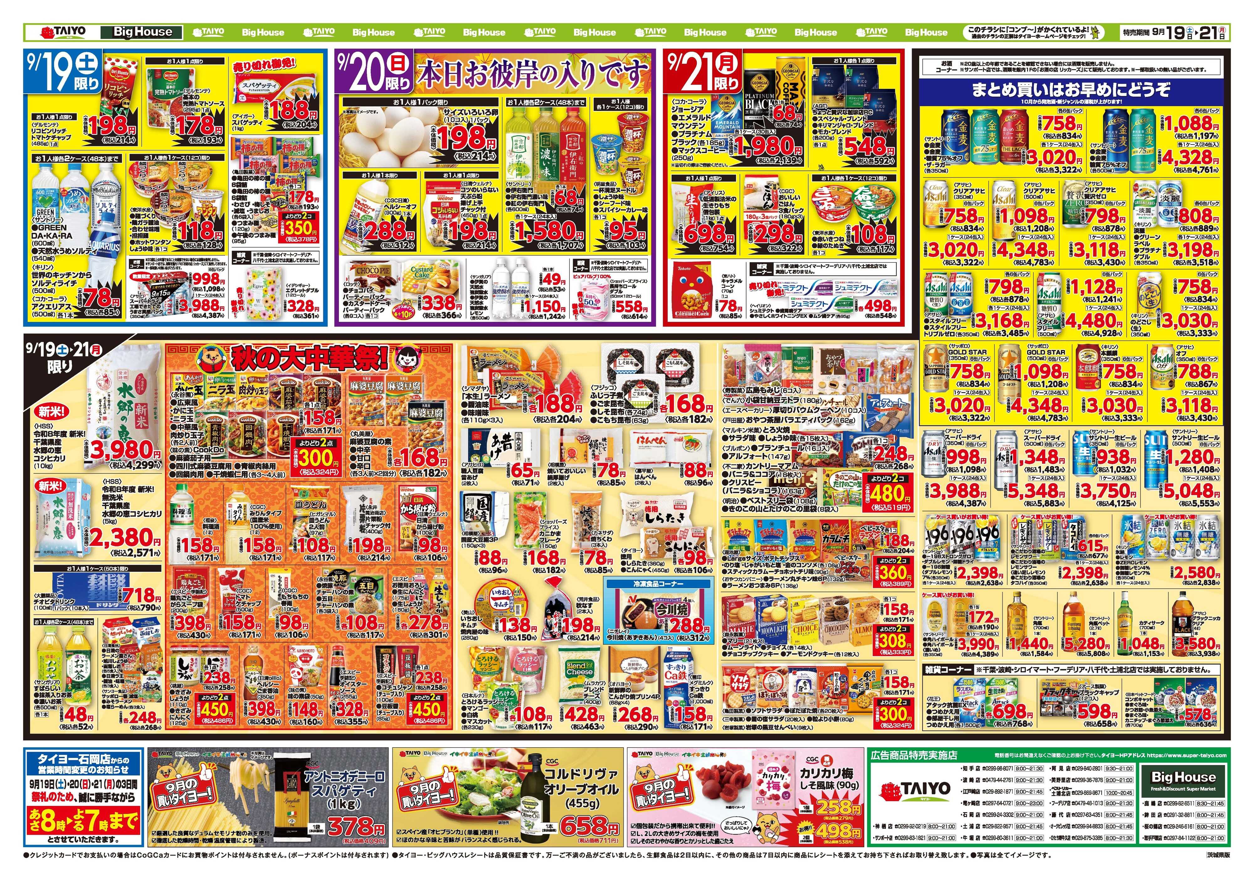 スーパーマーケットタイヨー お買い得チラシ9月19日~9月21日