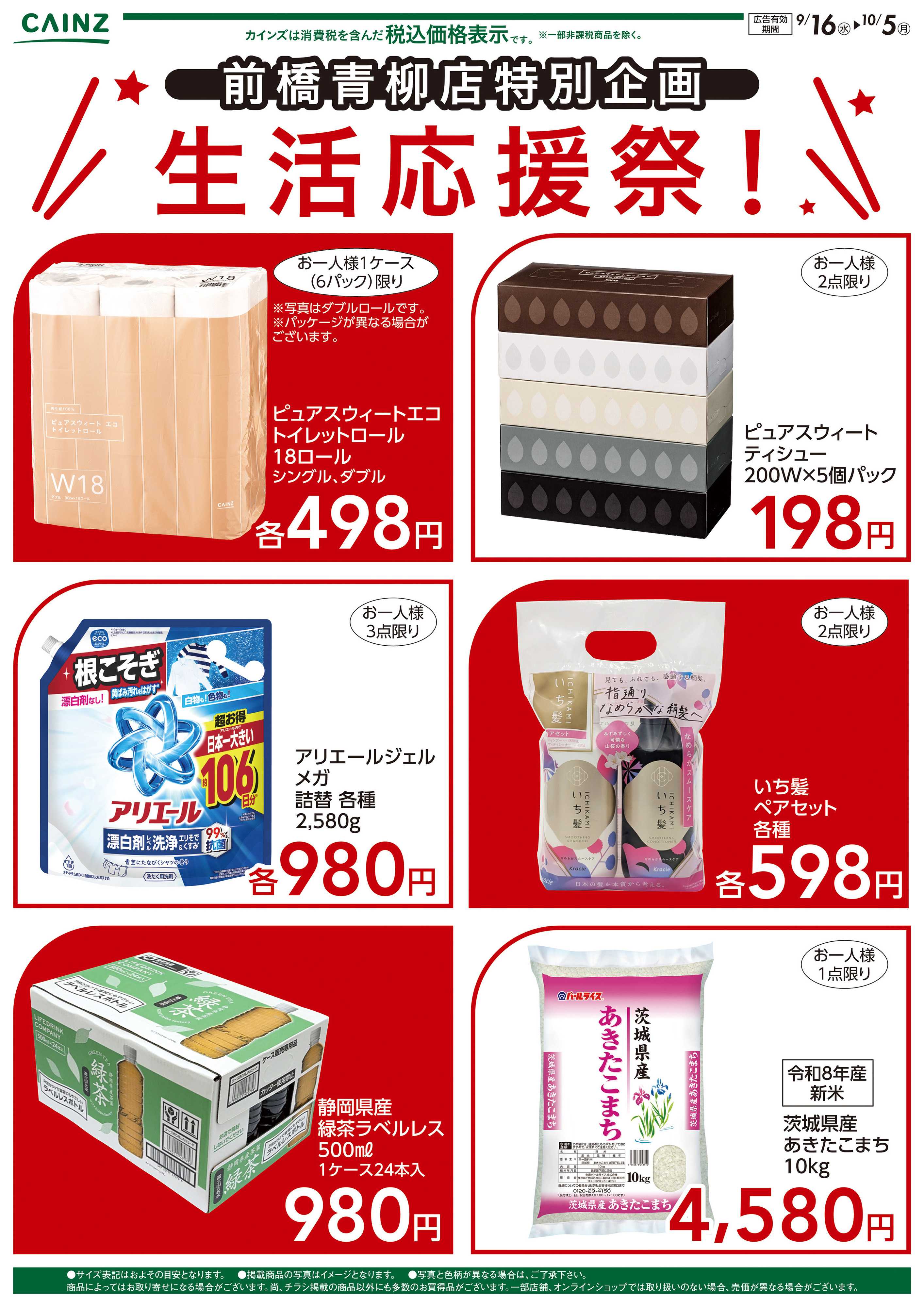 カインズ 前橋青柳店特別企画　生活応援祭！9/16号