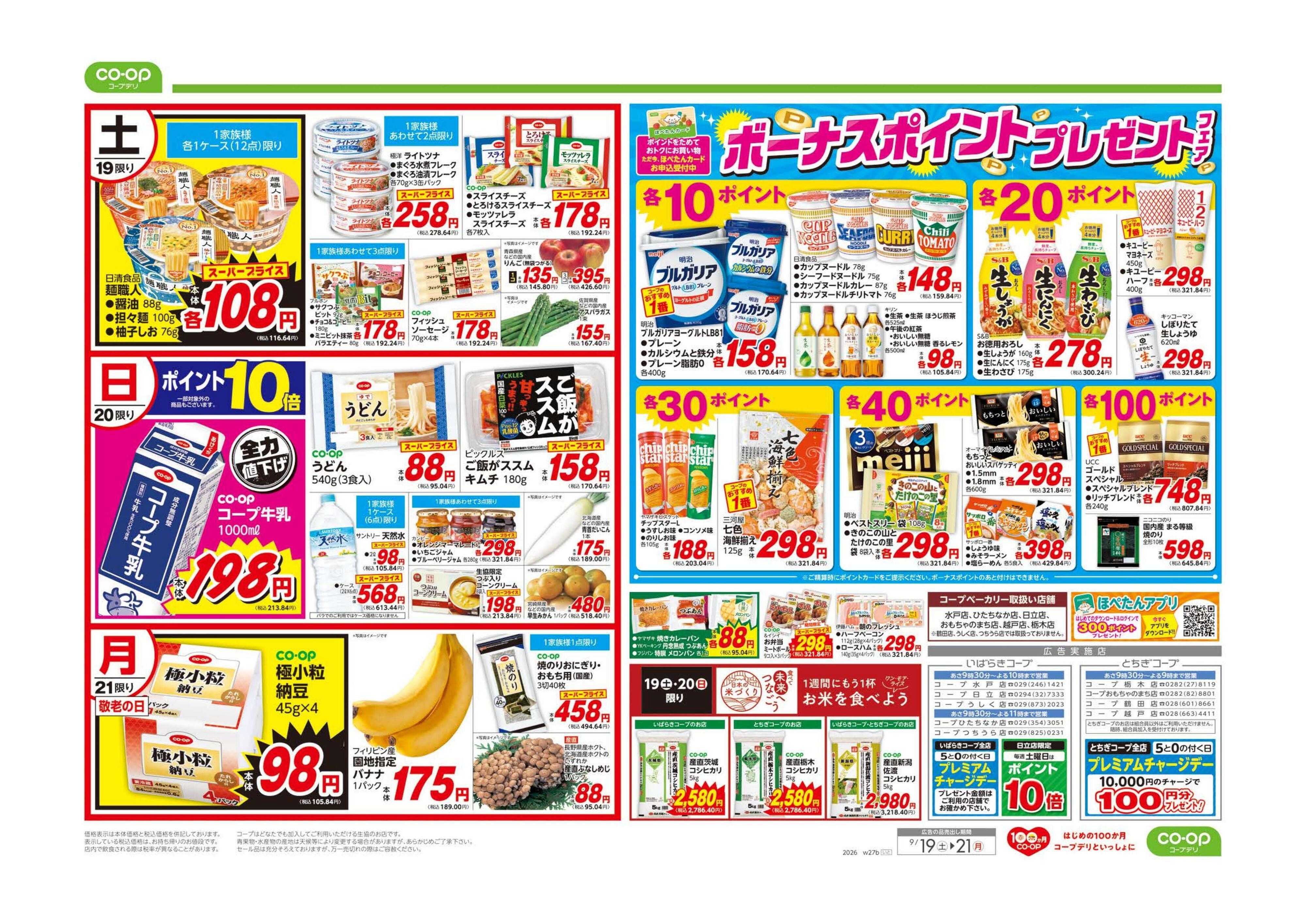 とちぎコープ ボーナスポイントプレゼントフェア／連休の団らんごちそう
