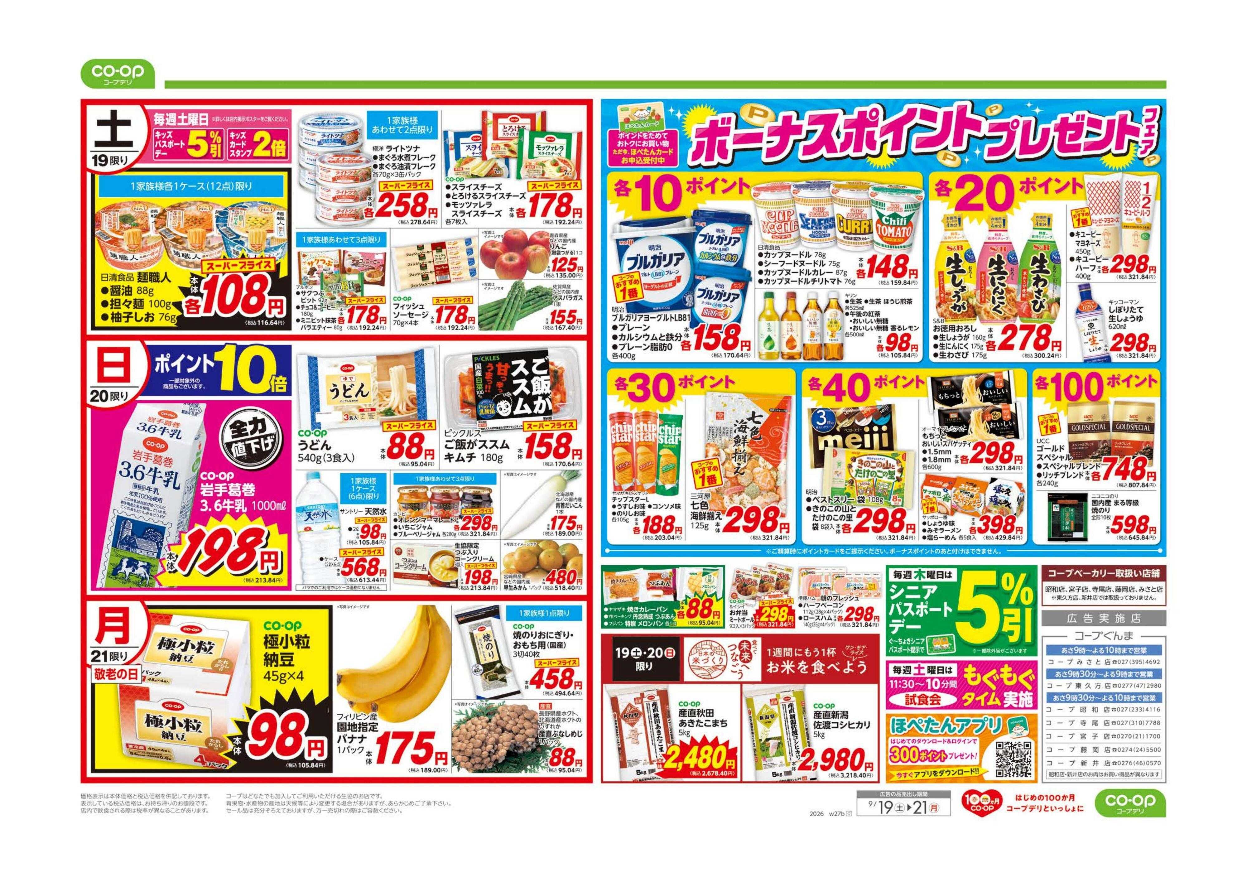 コープぐんま ボーナスポイントプレゼントフェア／連休の団らんごちそう