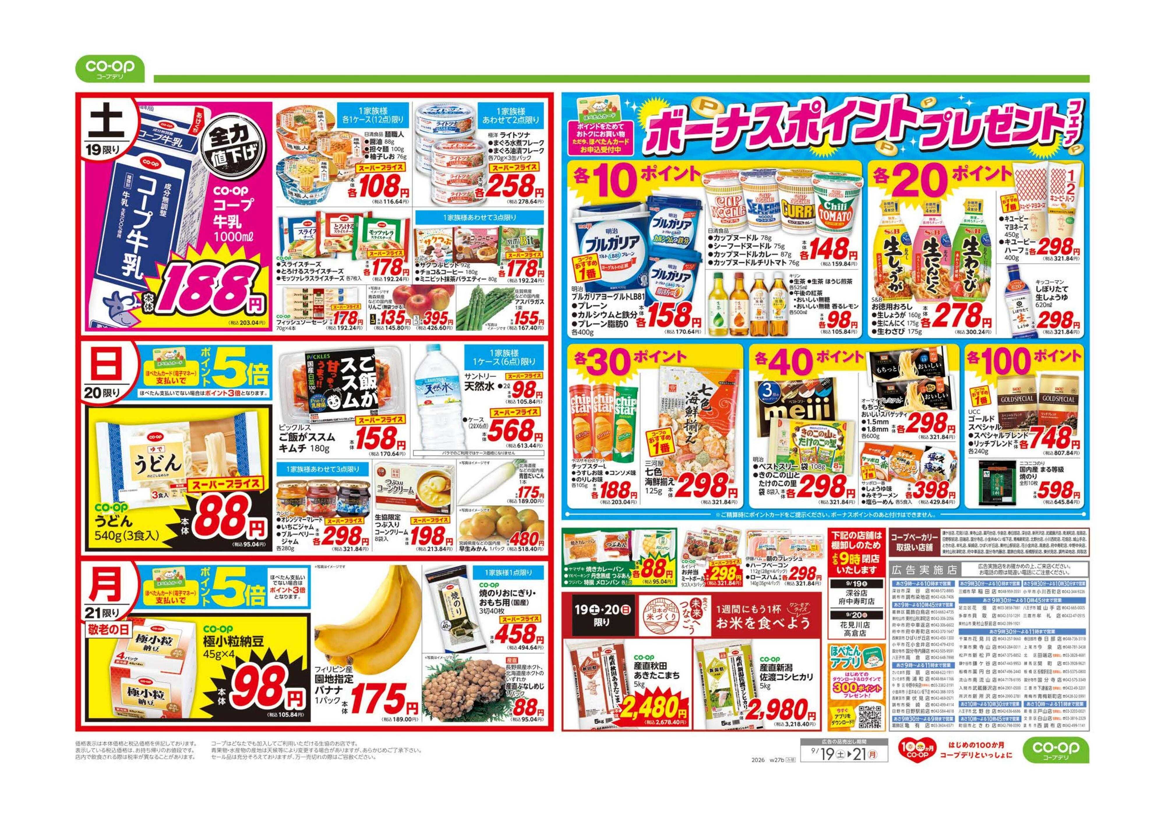 コープみらい ボーナスポイントプレゼントフェア／連休の団らんごちそう
