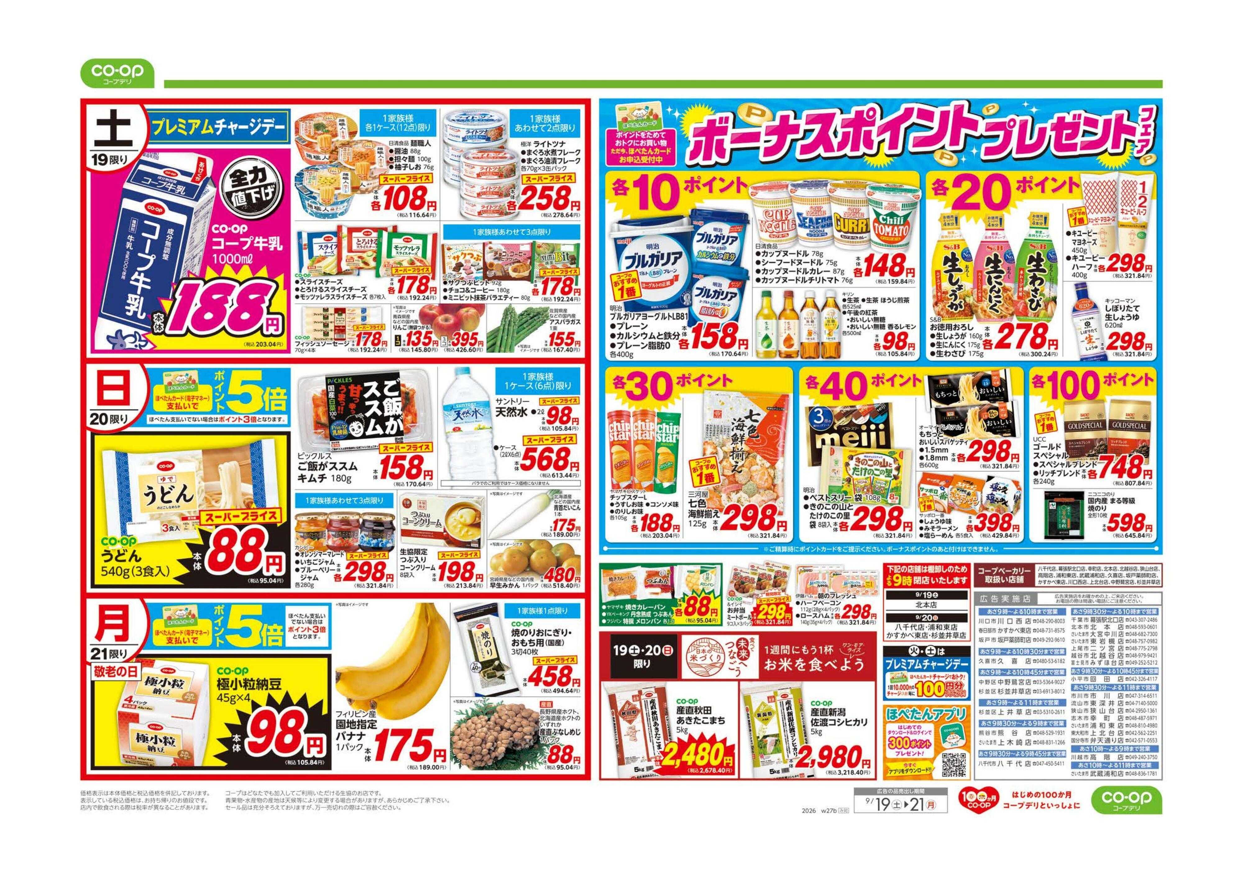コープみらい ボーナスポイントプレゼントフェア／連休の団らんごちそう