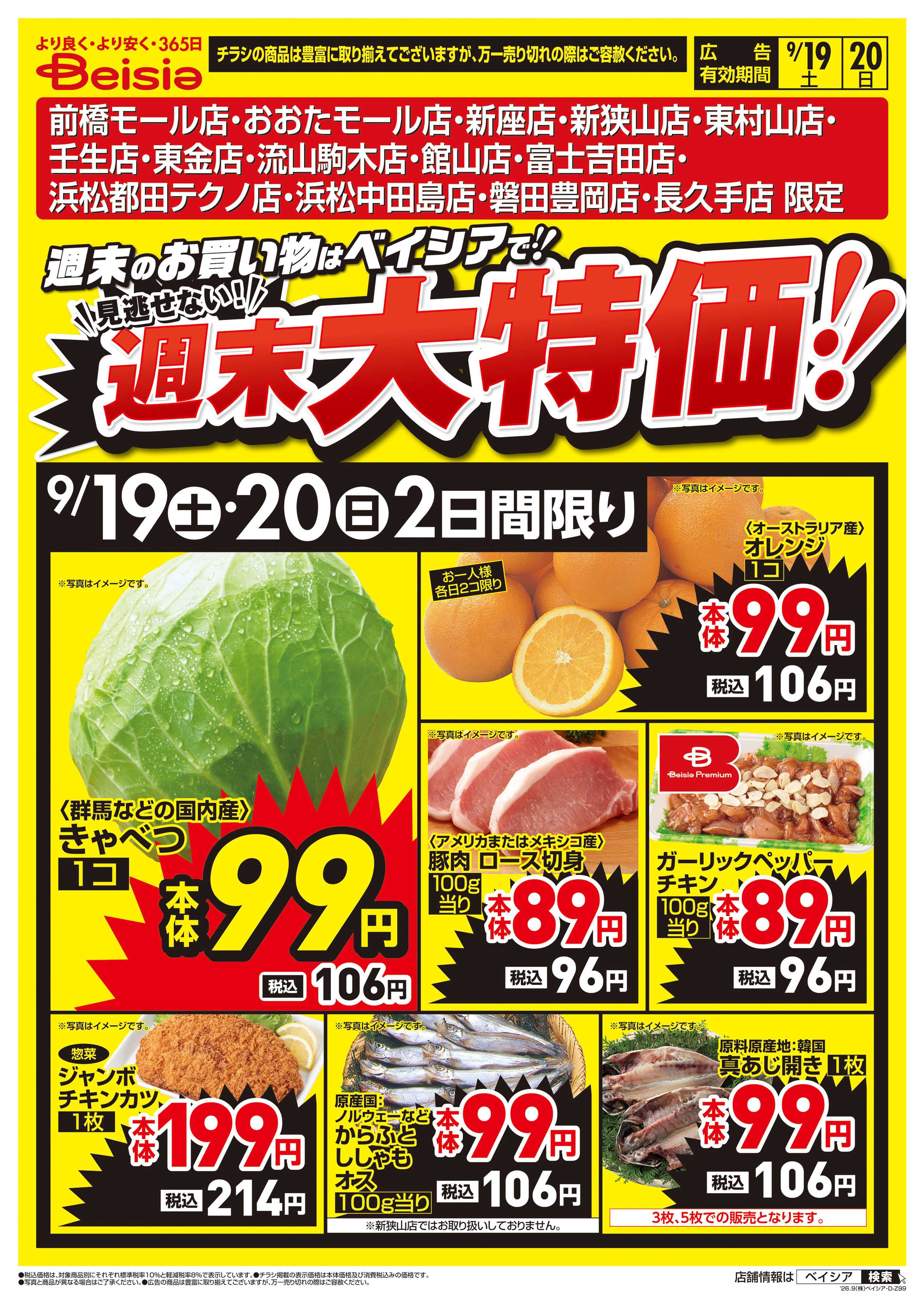 ベイシア 週末大特価！！