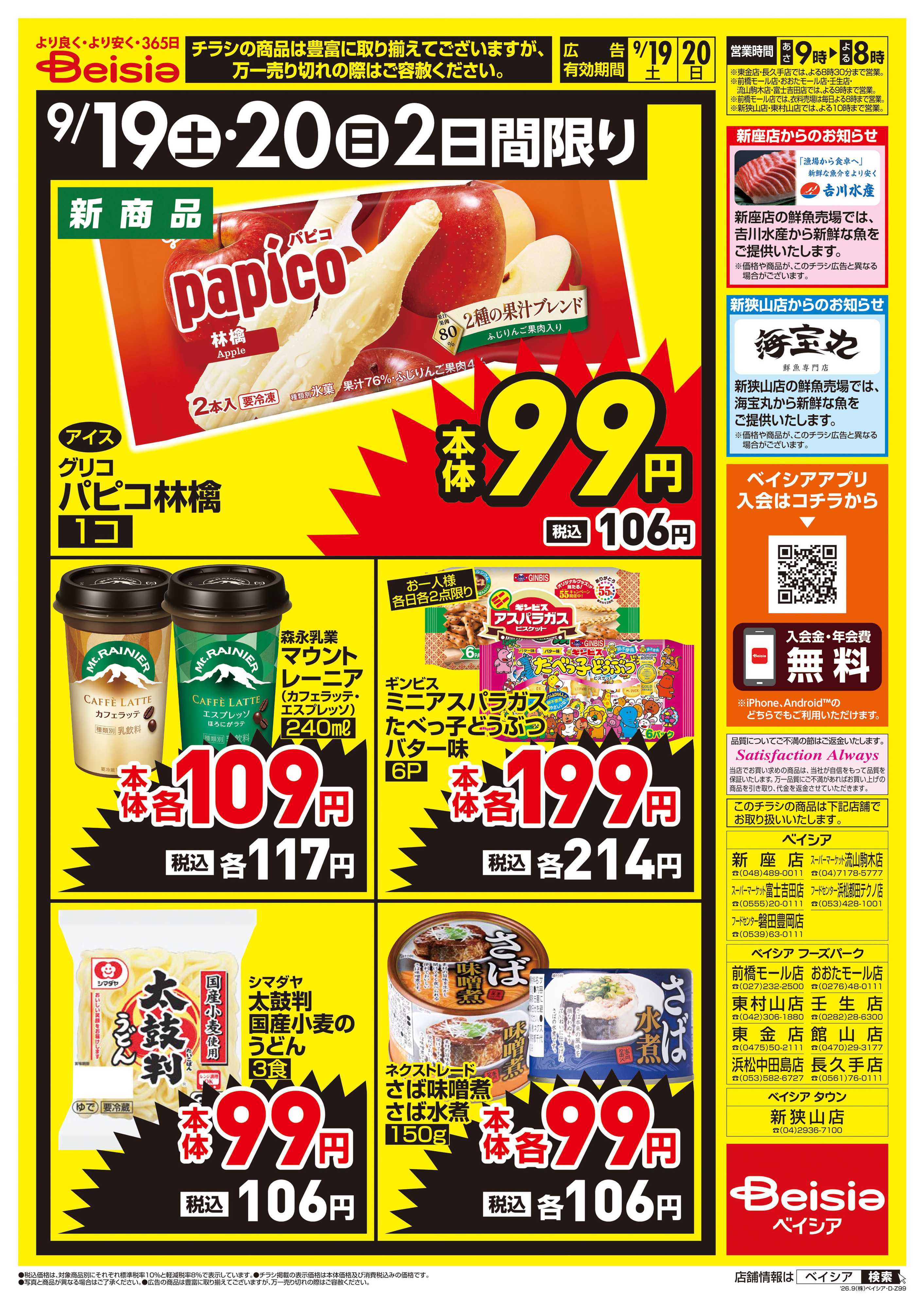 ベイシア 週末大特価！！