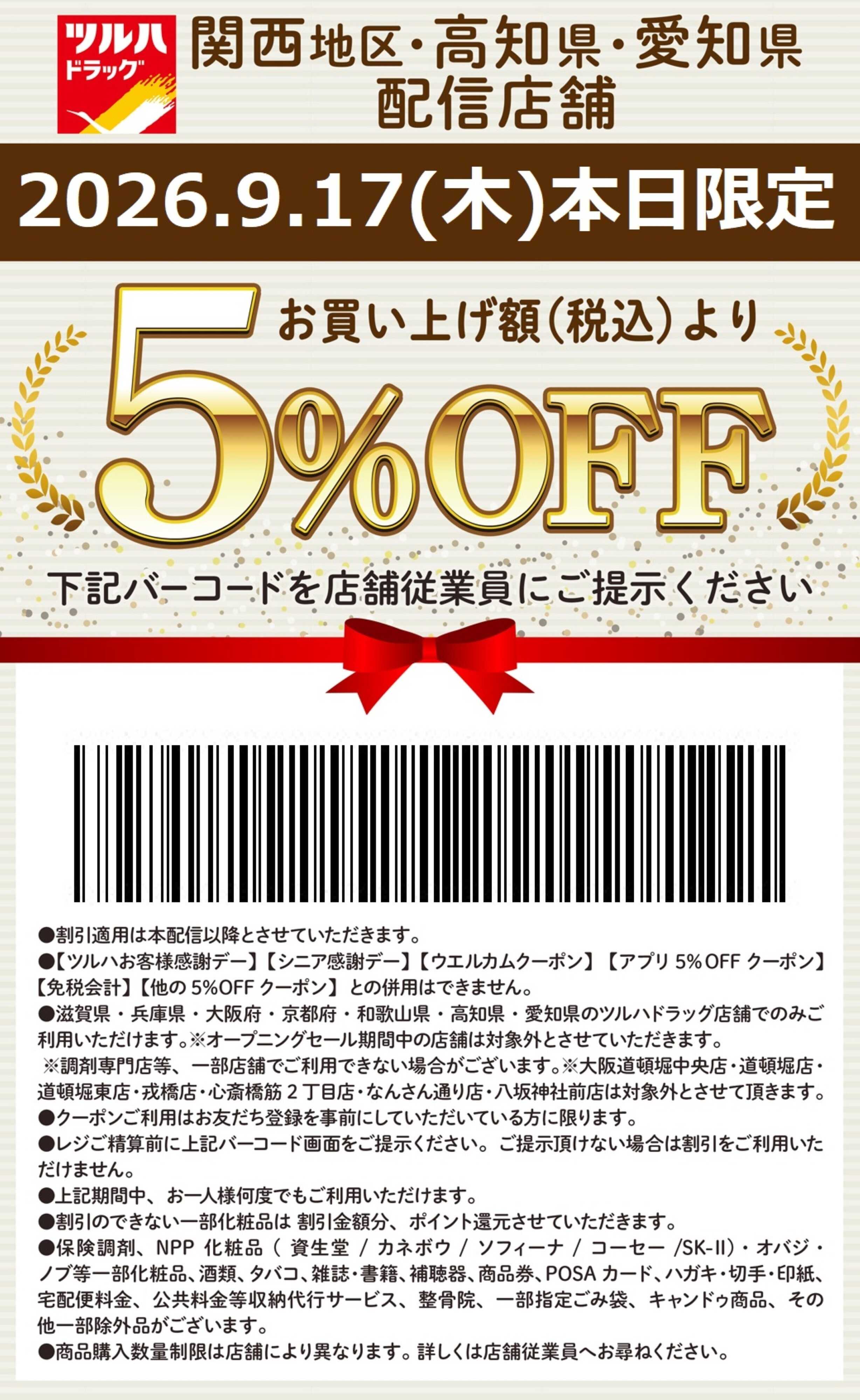 ツルハドラッグ 本日限定 5%OFFクーポン