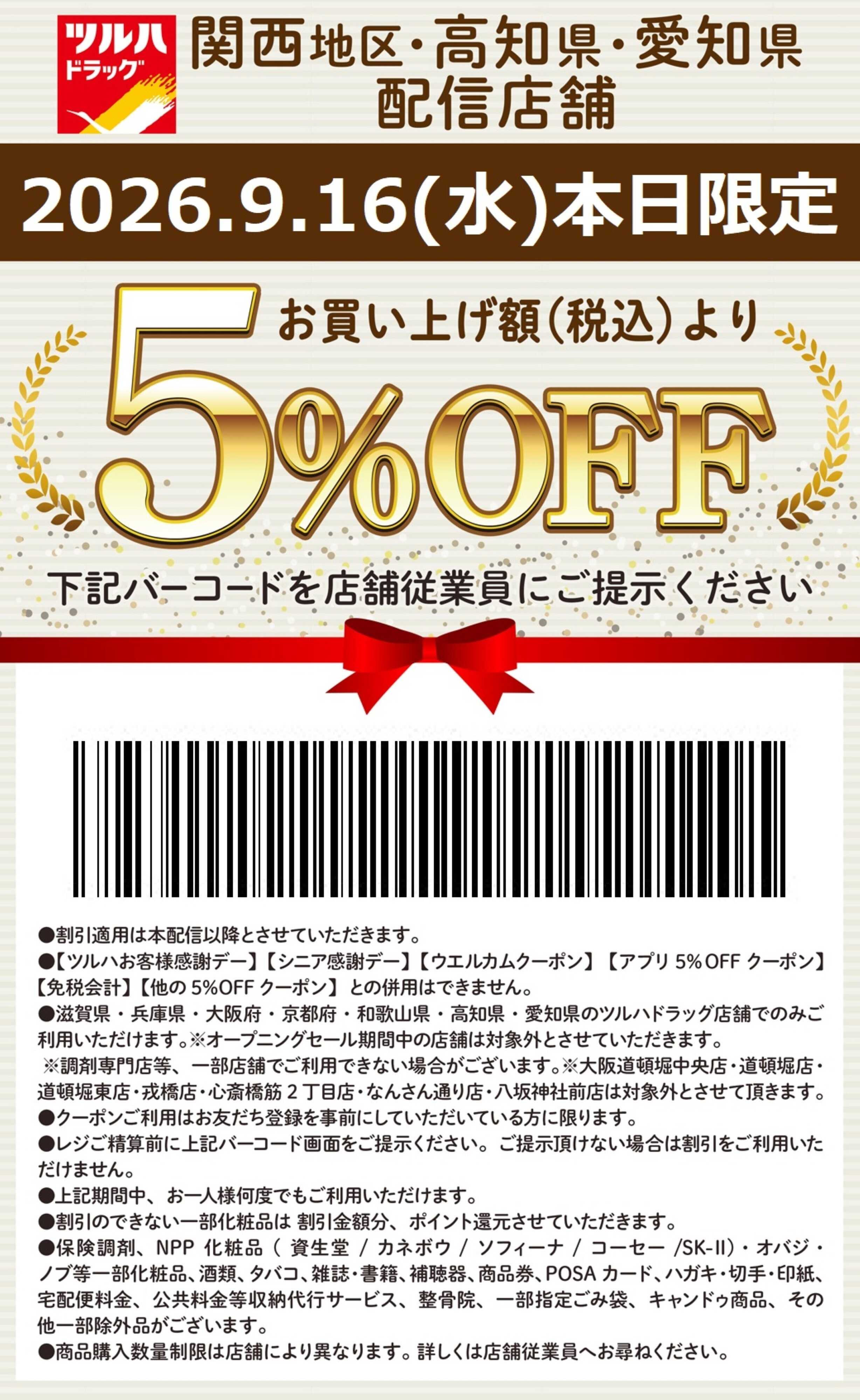 ツルハドラッグ 本日限定 5%OFFクーポン