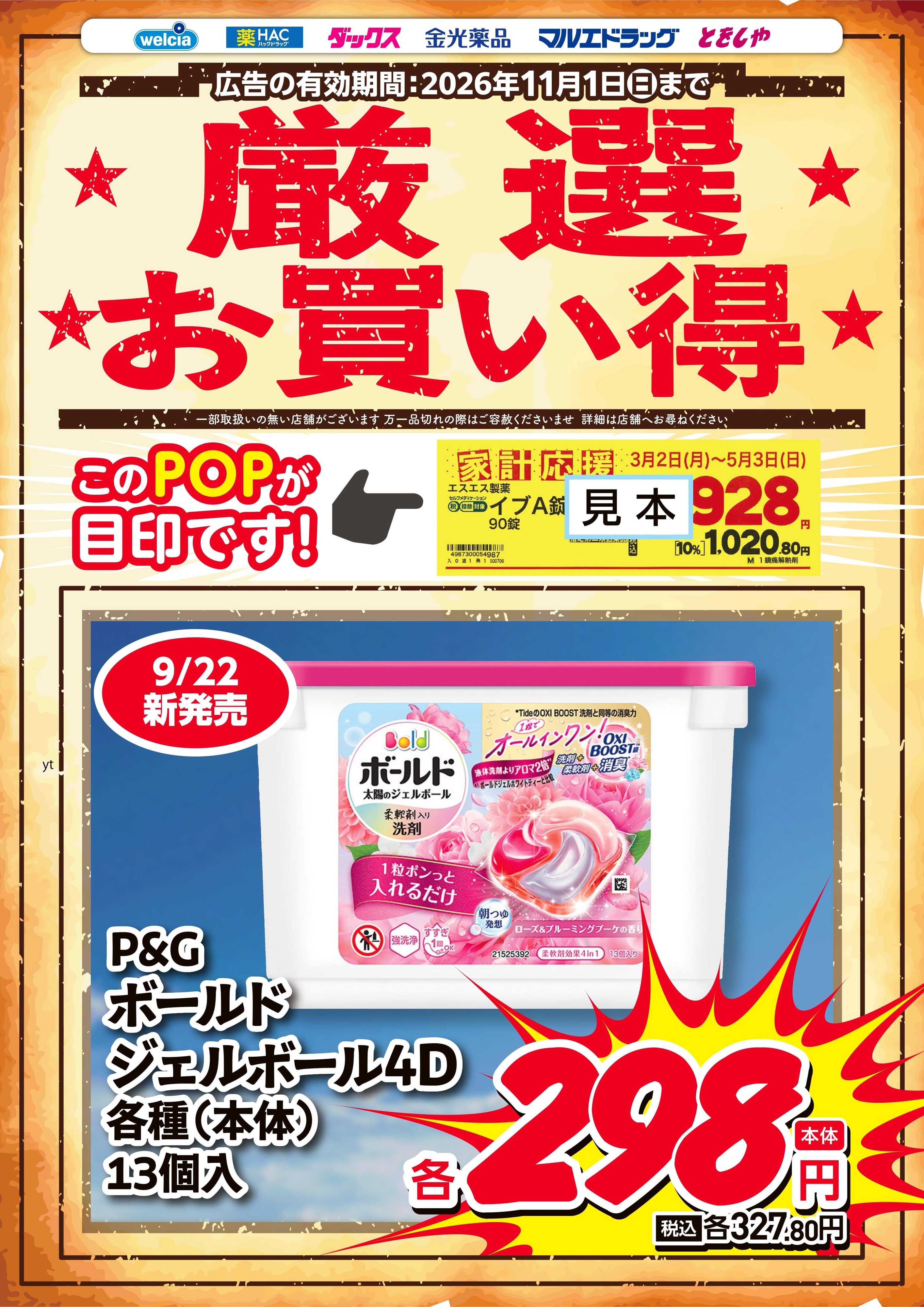 マルエドラッグ 9-10月家計応援チラシ　ボールドジェルボール４D