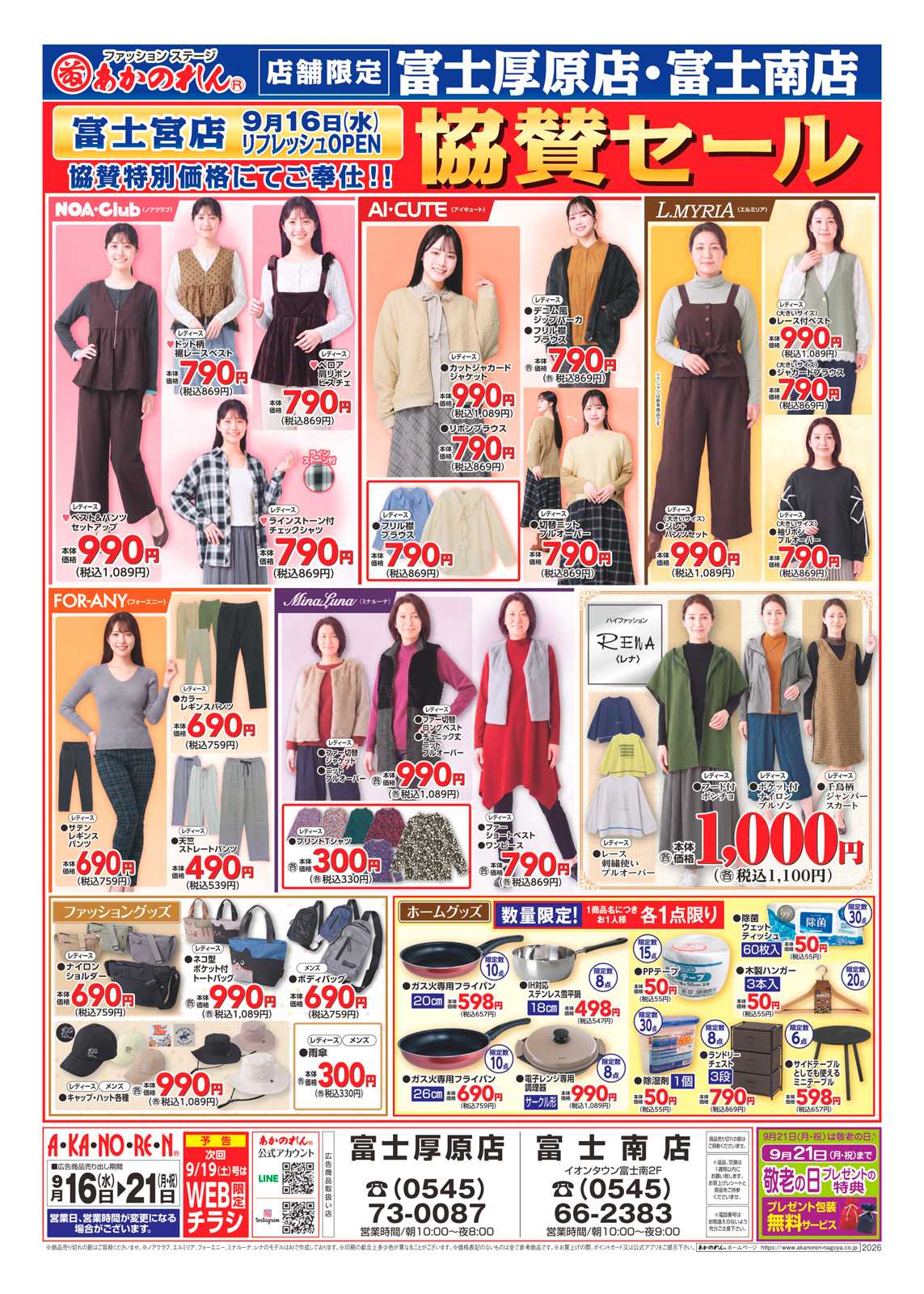 あかのれん 富士宮店リフレッシュオープン協賛セール