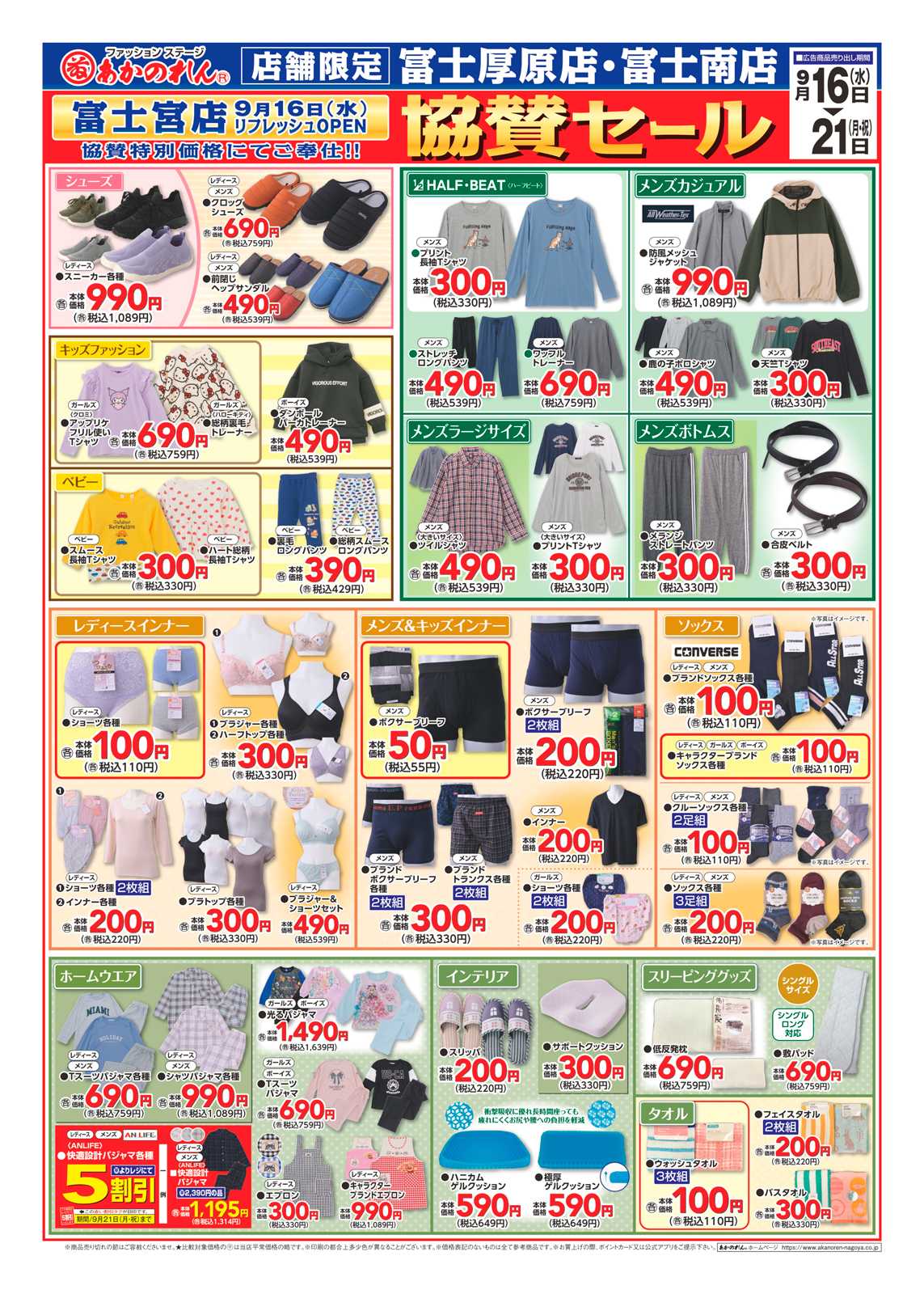 あかのれん 富士宮店リフレッシュオープン協賛セール