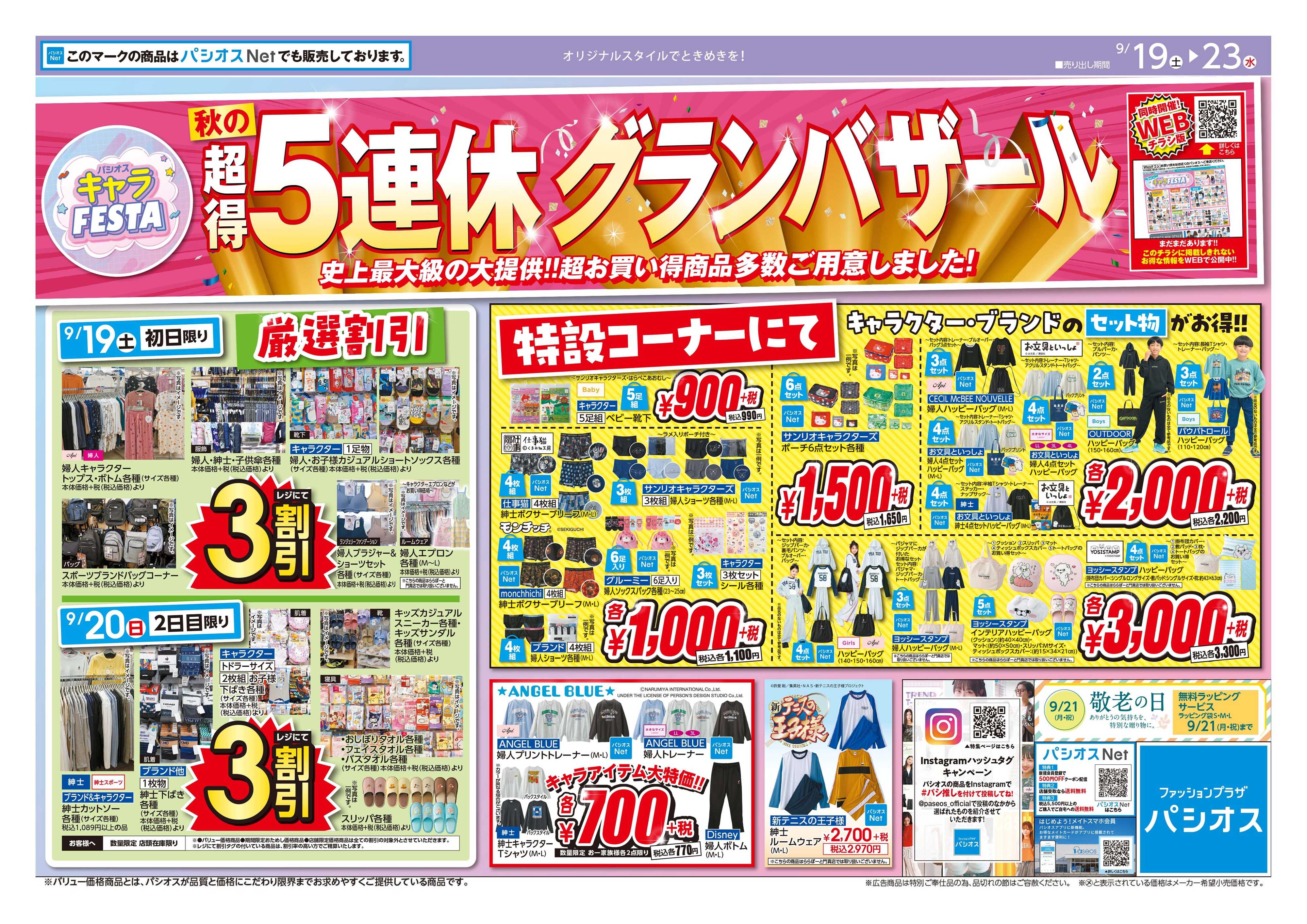 パシオス パシオス超得5連休グランバザール