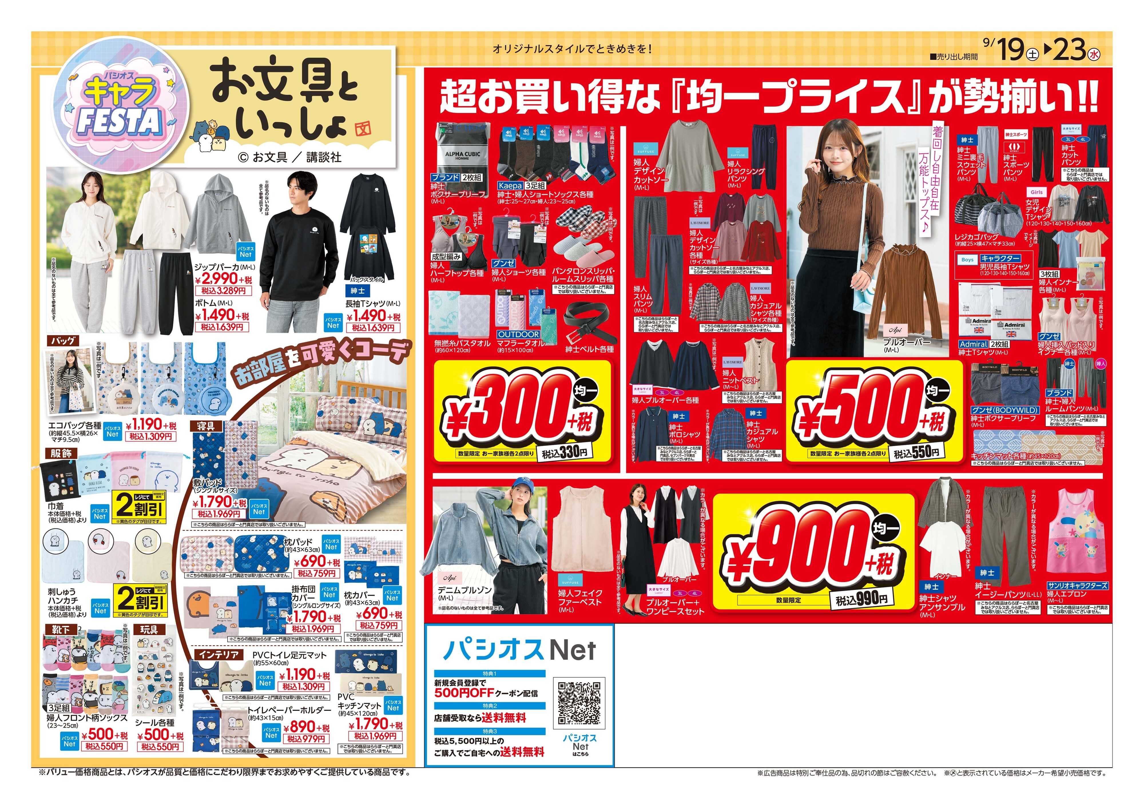 パシオス パシオス超得5連休グランバザール