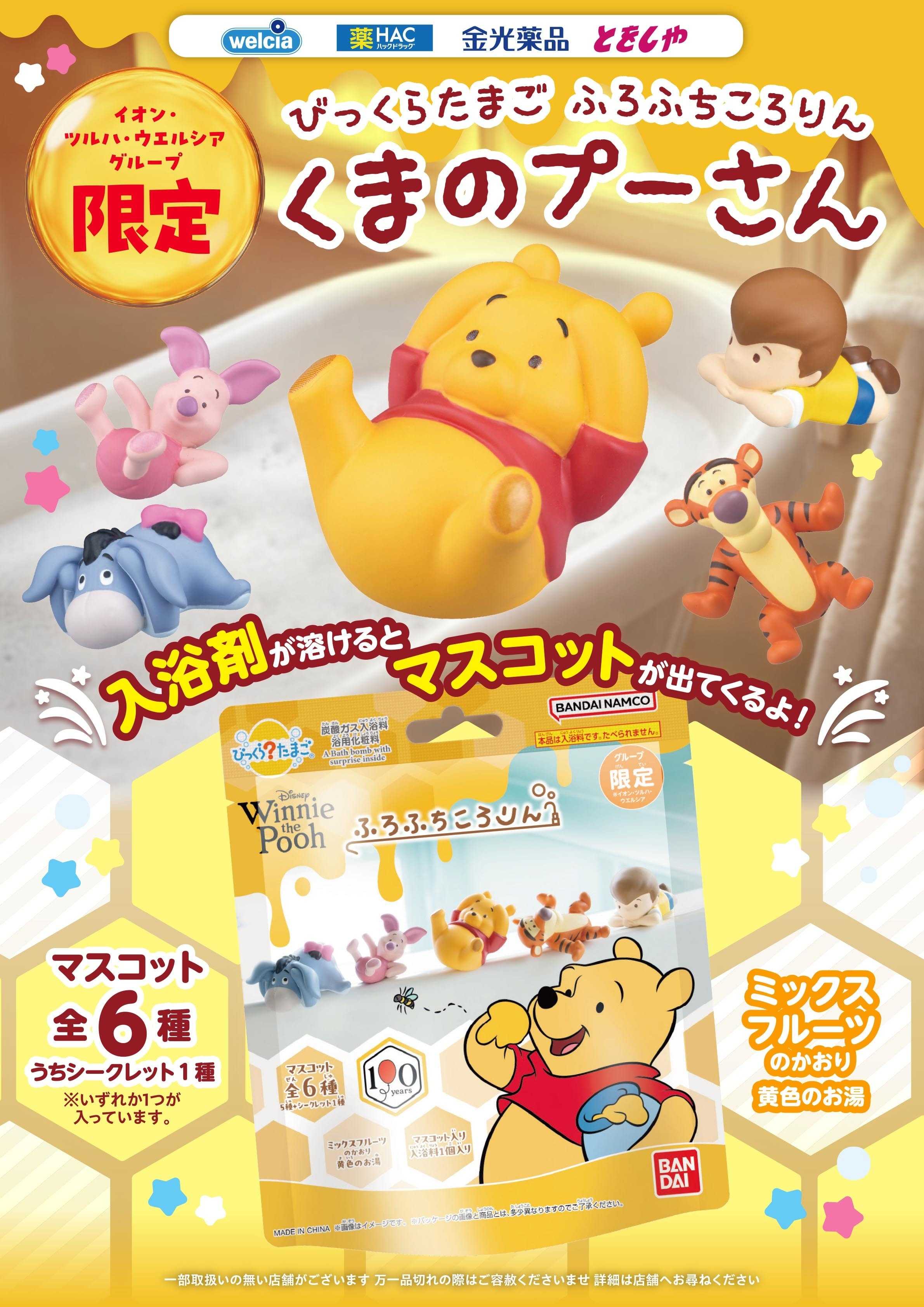 マルエドラッグ 9月おすすめ商品-びっくらたまごプーさん