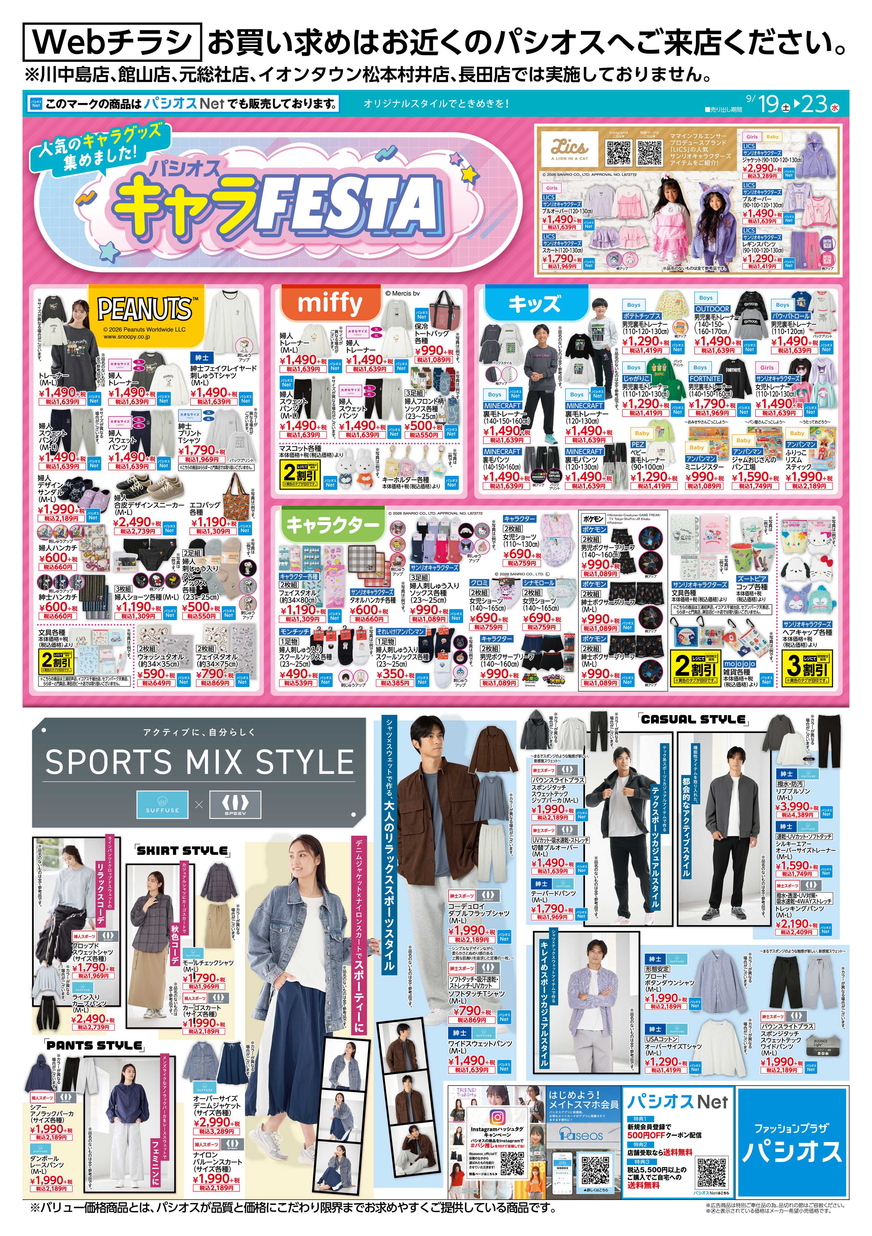 パシオス パシオスキャラFESTA