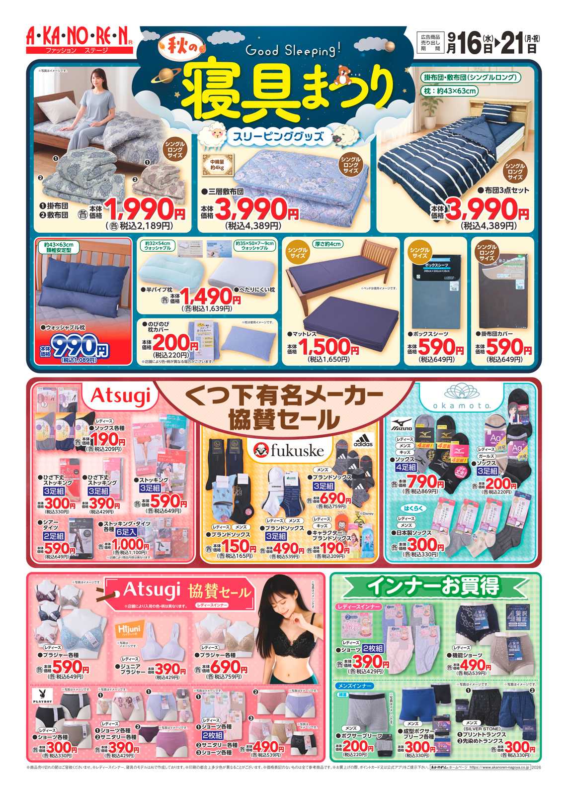 あかのれん 寝具まつり//くつ下有名メーカー協賛セール