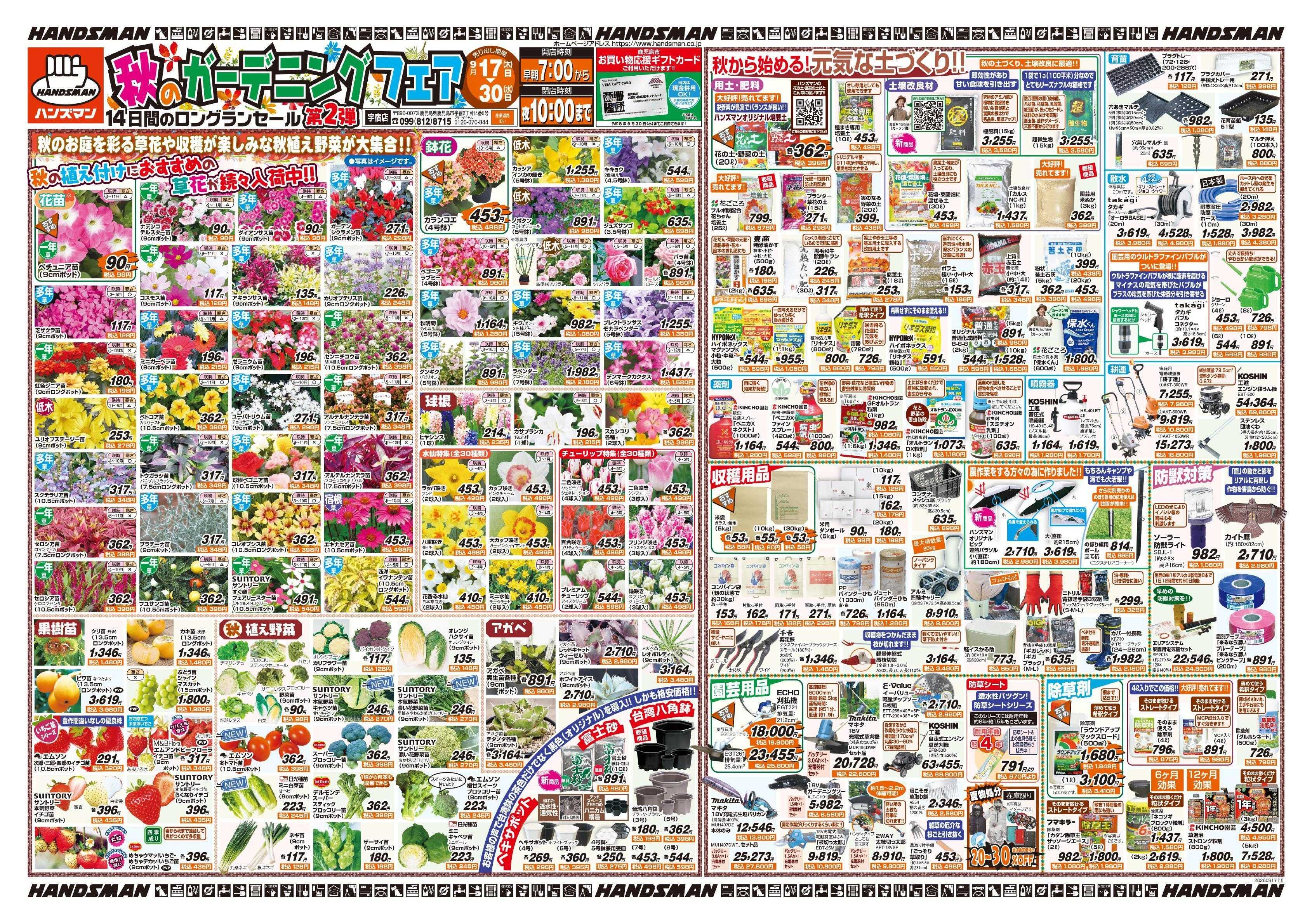 ハンズマン 秋のガーデニングフェア第2弾