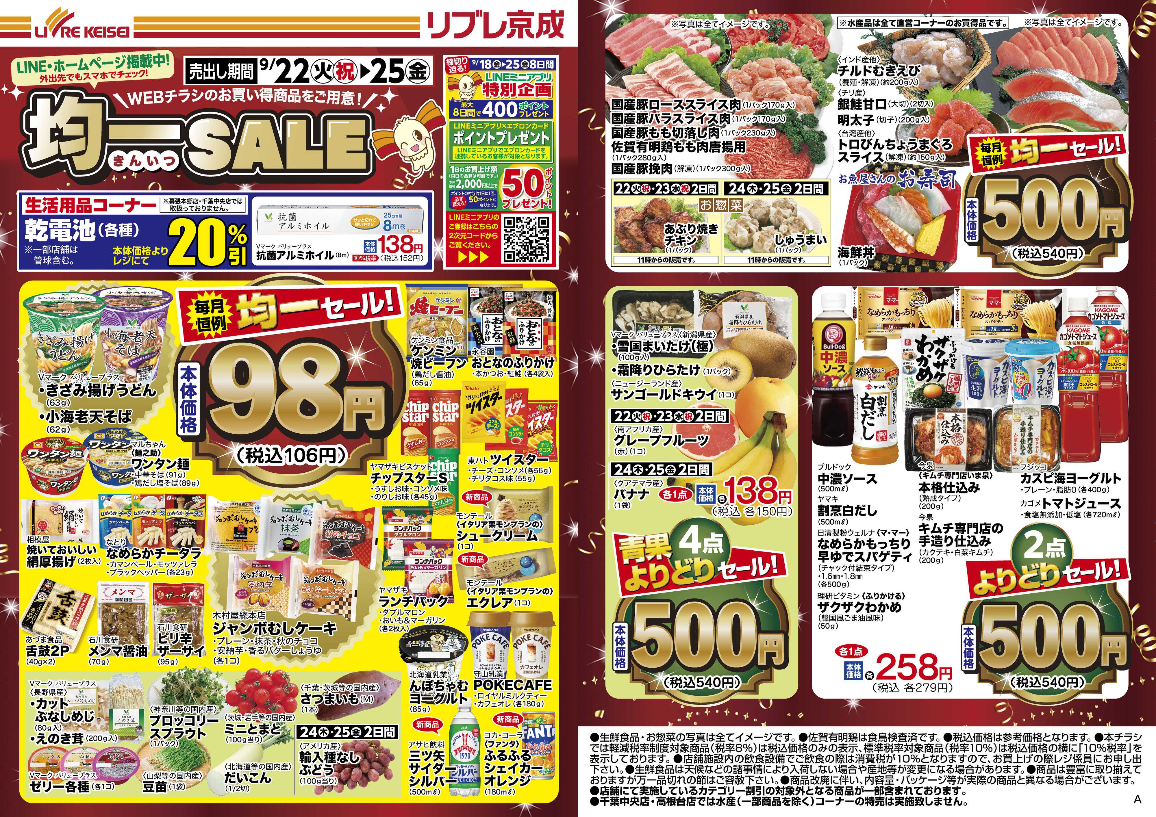 リブレ京成 9月22日号 WEB均一セール