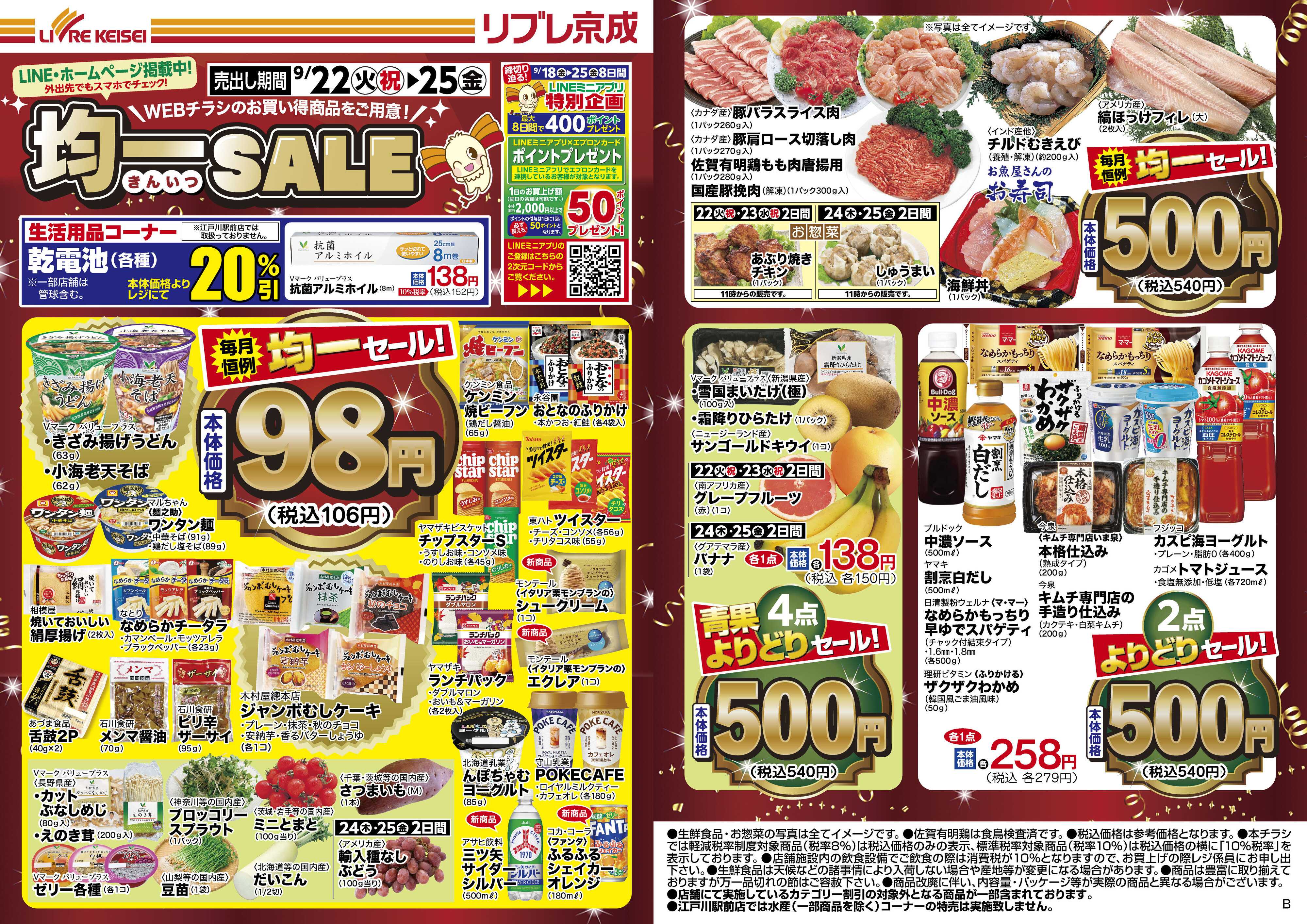 リブレ京成 9月22日号 WEB均一セール