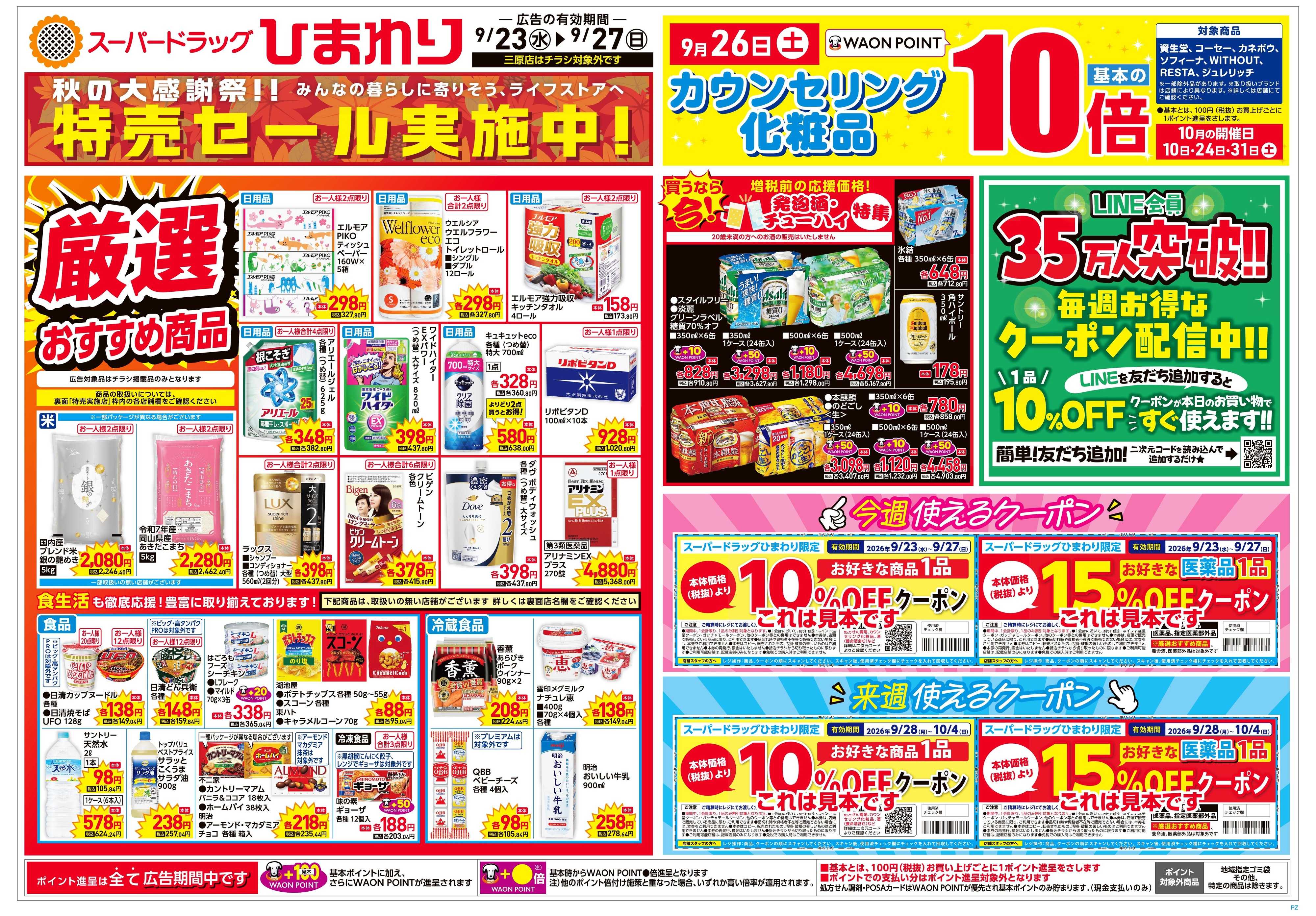 スーパードラッグひまわり 9月23日～27日　表
