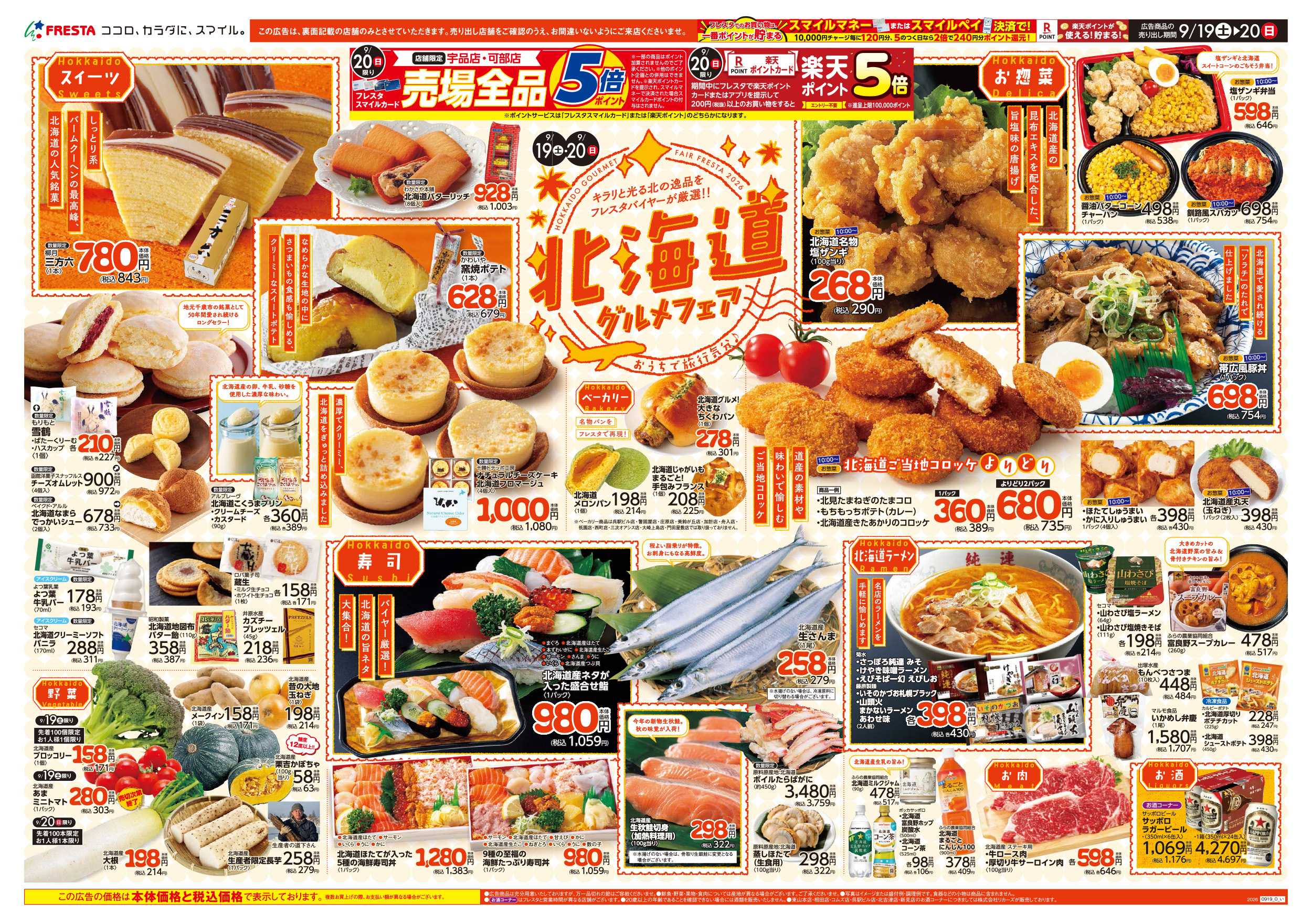 フレスタ 