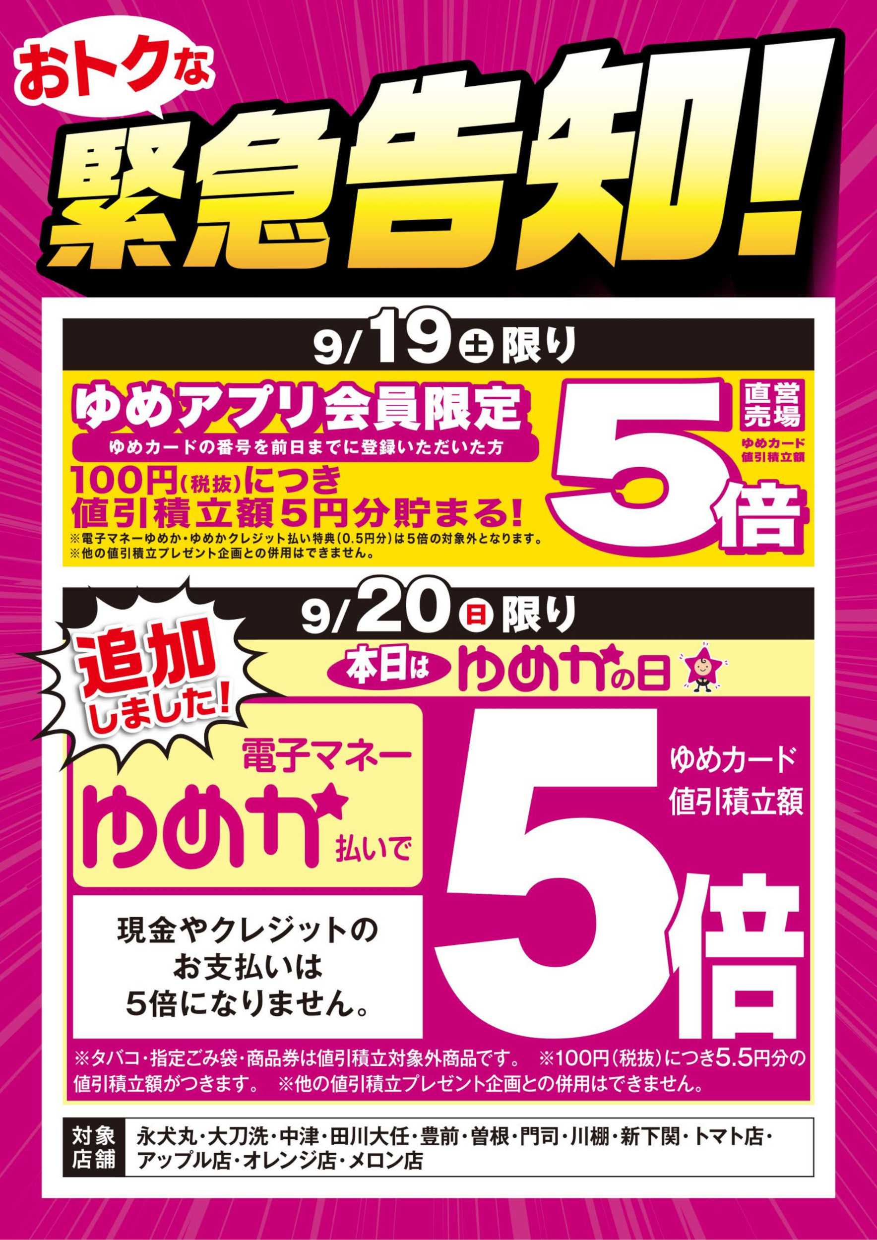 ゆめマート 緊急告知：ゆめアプリ5倍＆ゆめかの日