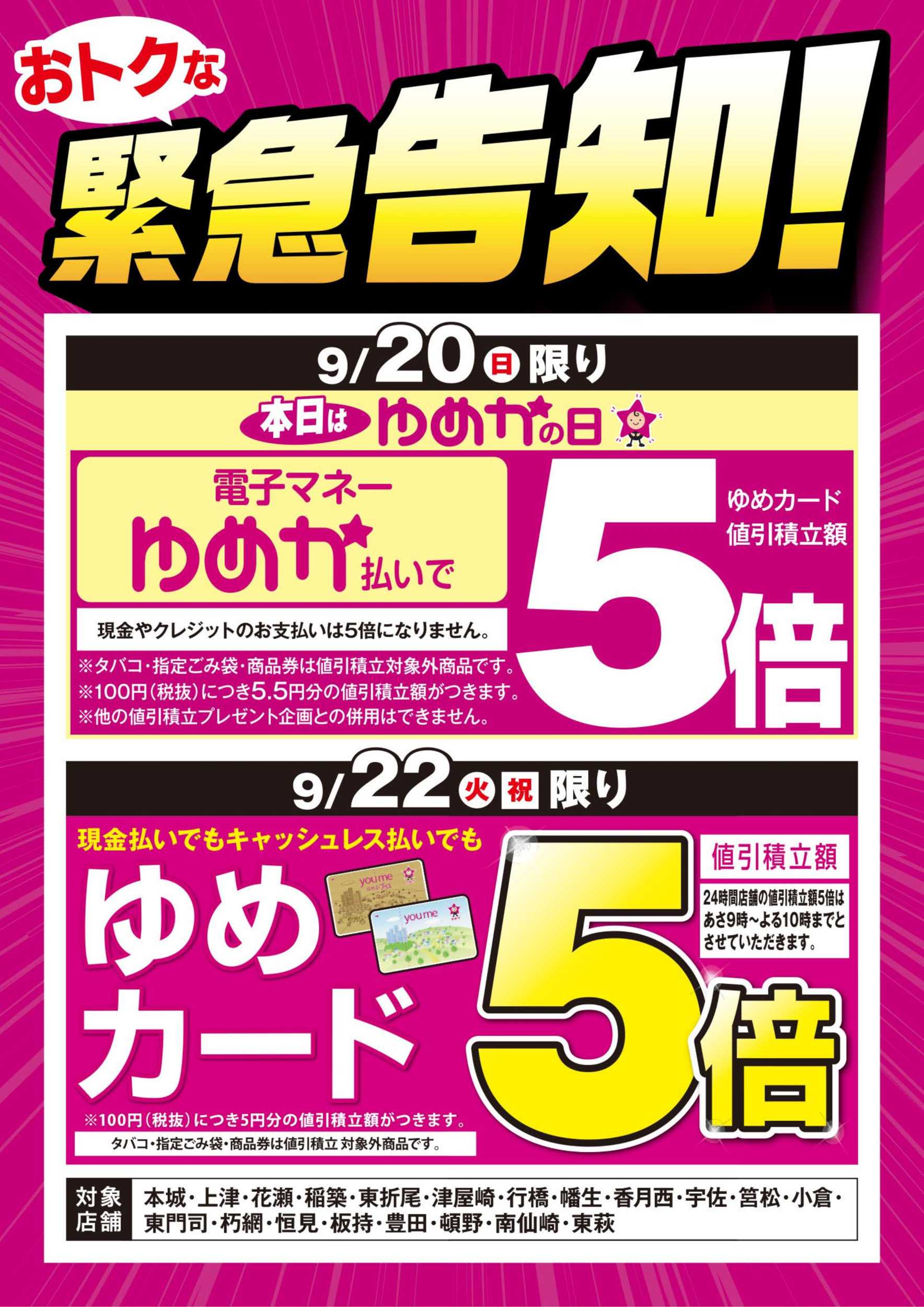 ゆめマート 緊急告知：ゆめかの日＆ゆめカード5倍