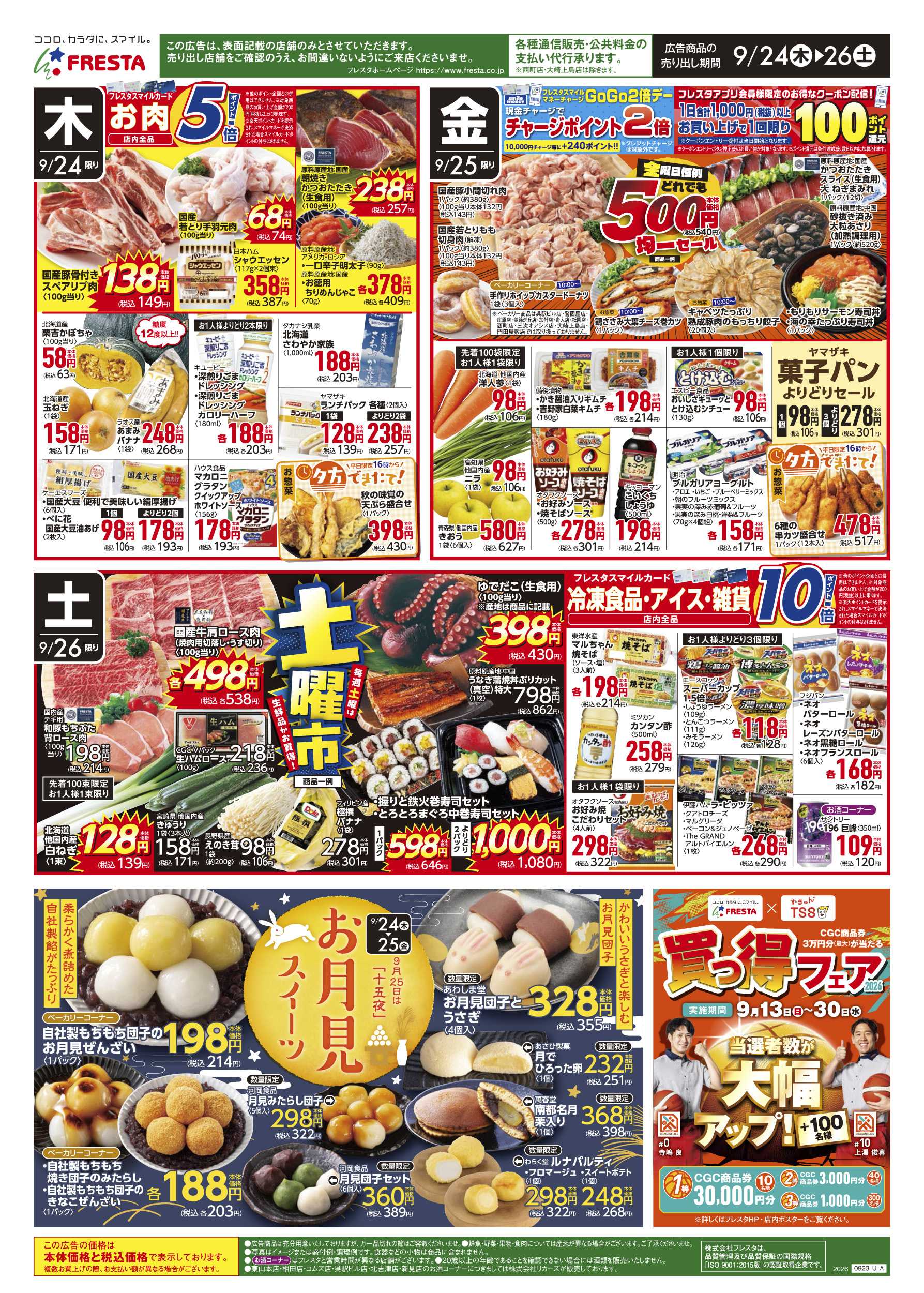 フレスタ 