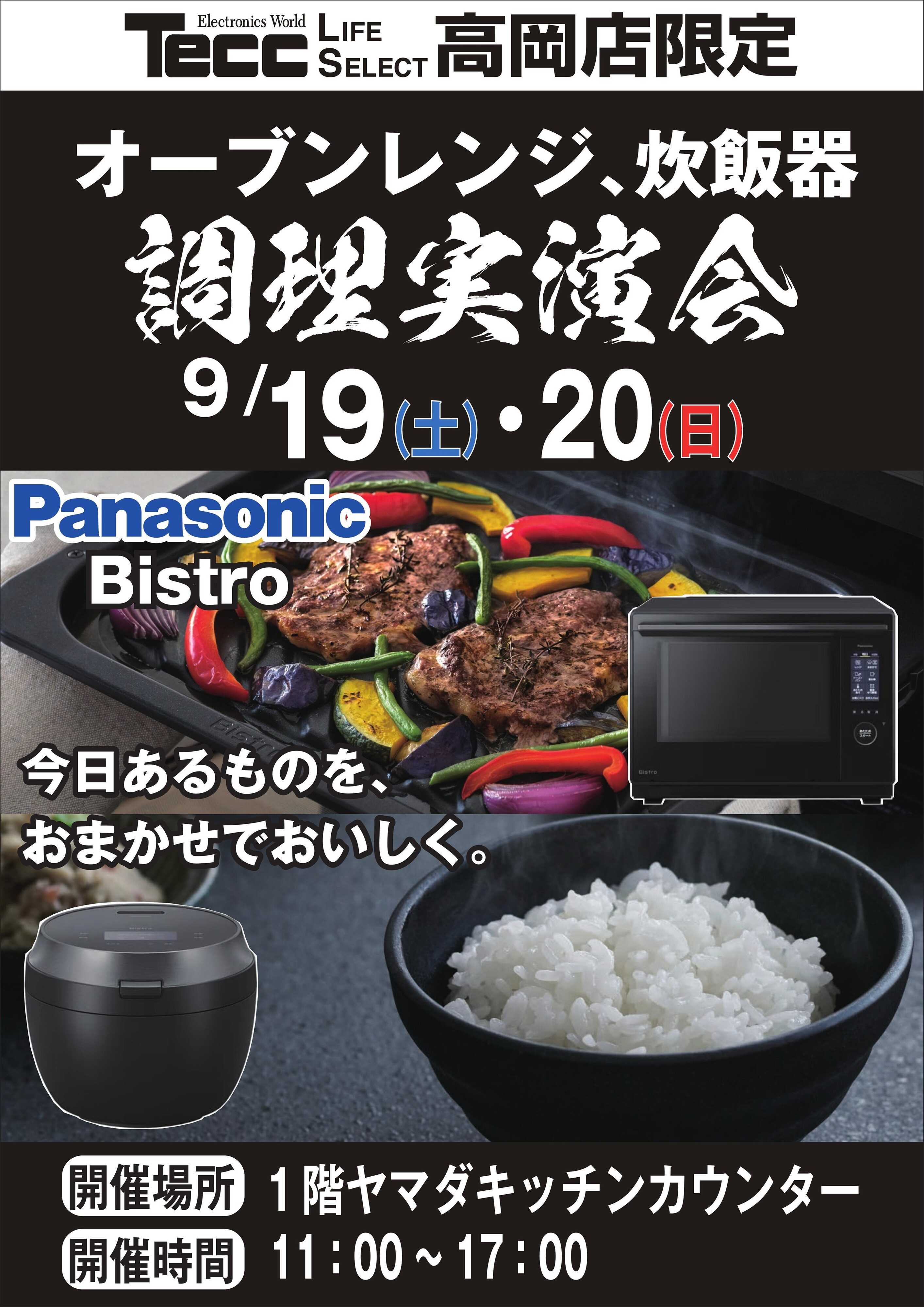 ヤマダデンキ オーブンレジ、炊飯器 調理実演会