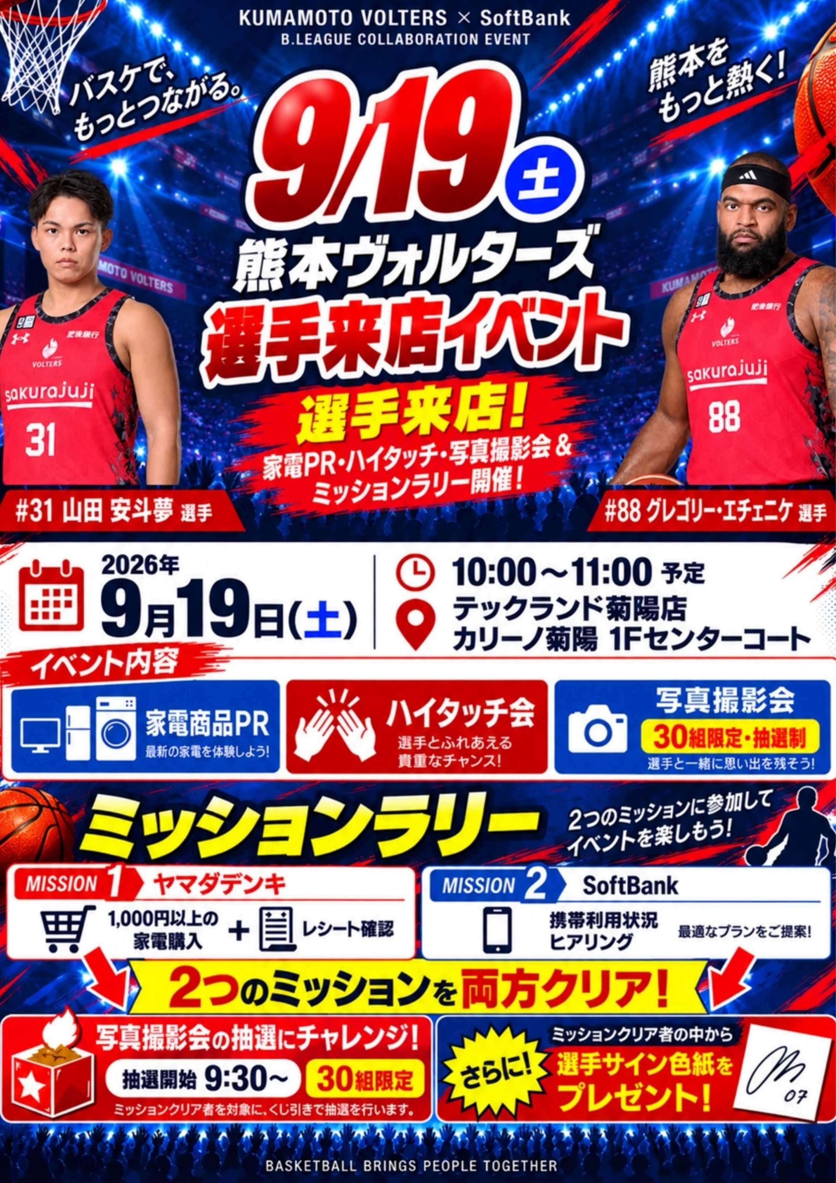 ヤマダデンキ 熊本ヴォルターズ 選手来店イベント