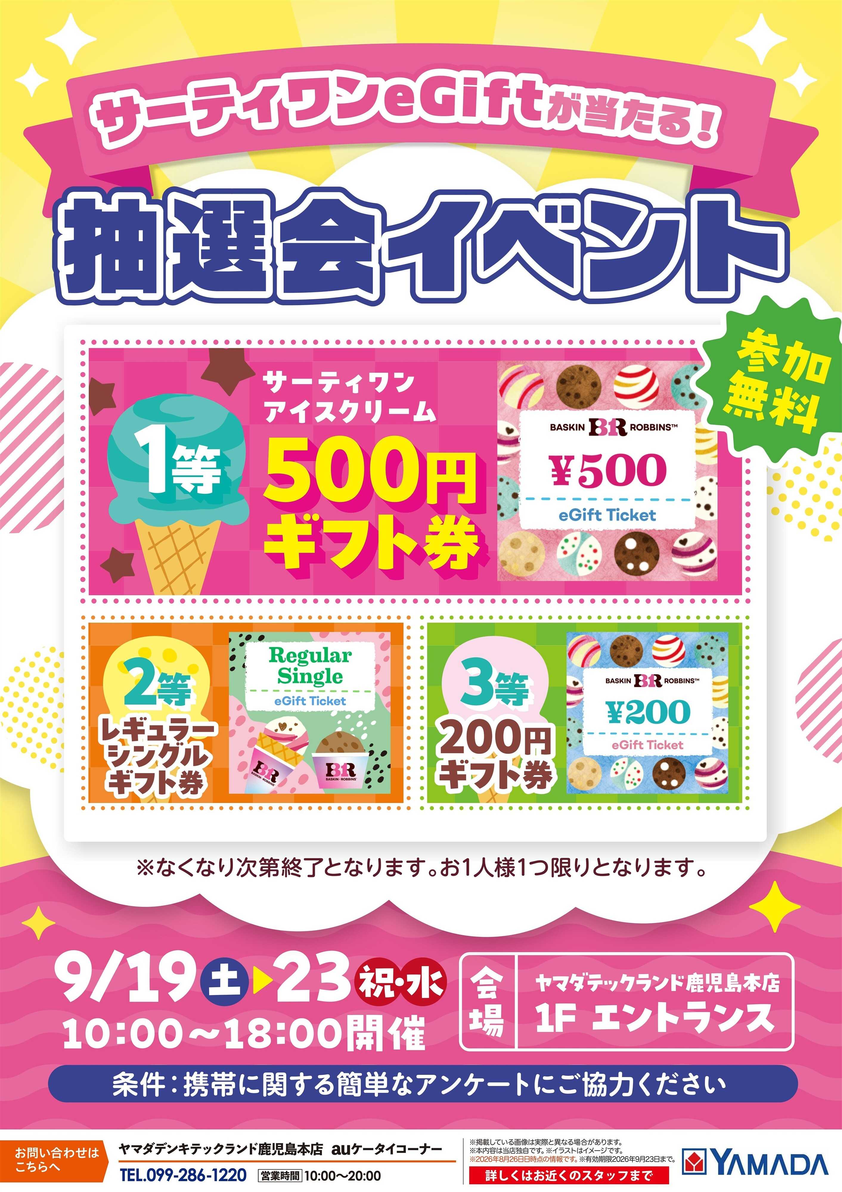 ヤマダデンキ サーティワンeGift 抽選会イベント