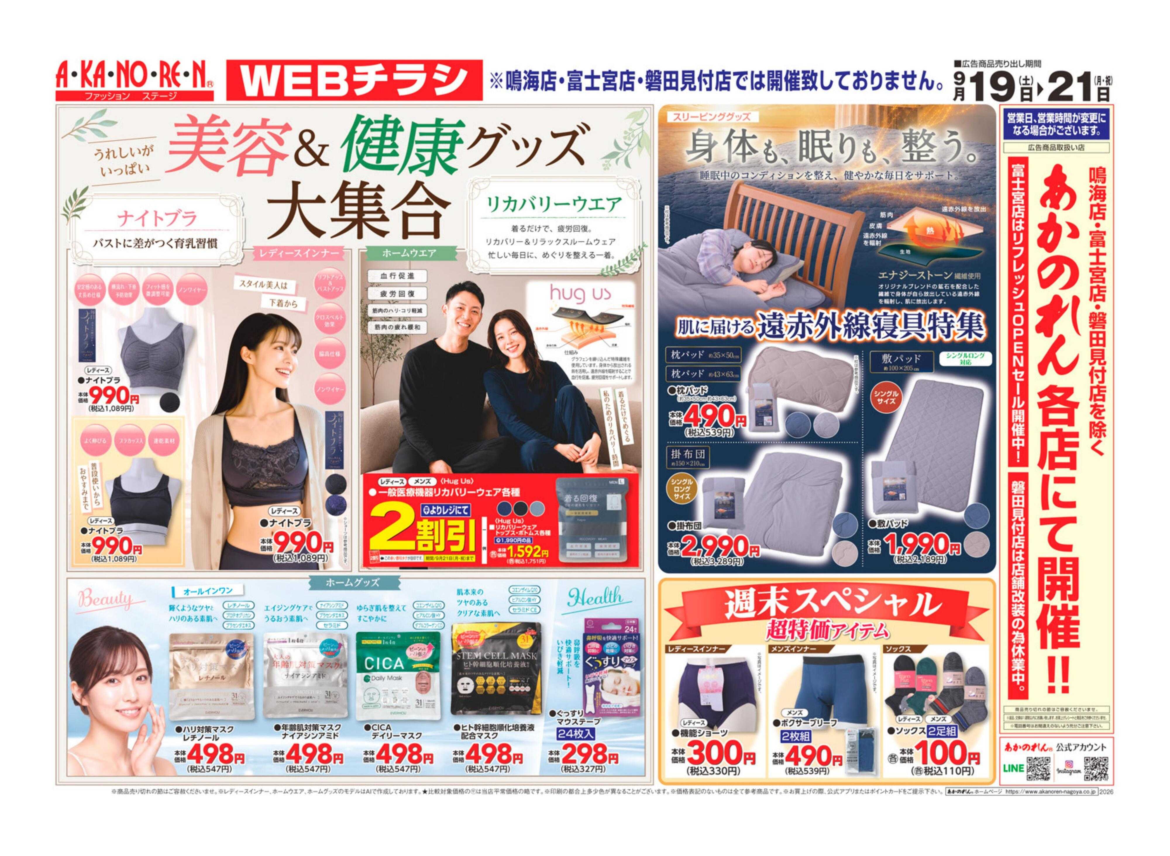 あかのれん 美容＆健康グッズ大集合